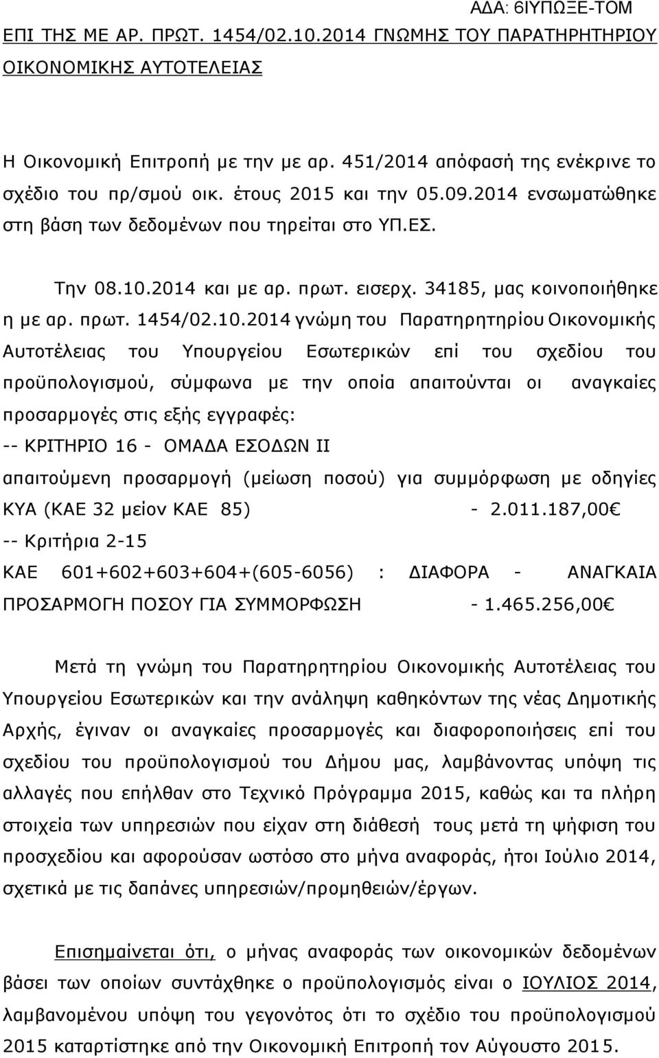 2014 και με αρ. πρωτ. εισερχ. 34185, μας κοινοποιήθηκε η με αρ. πρωτ. 1454/02.10.