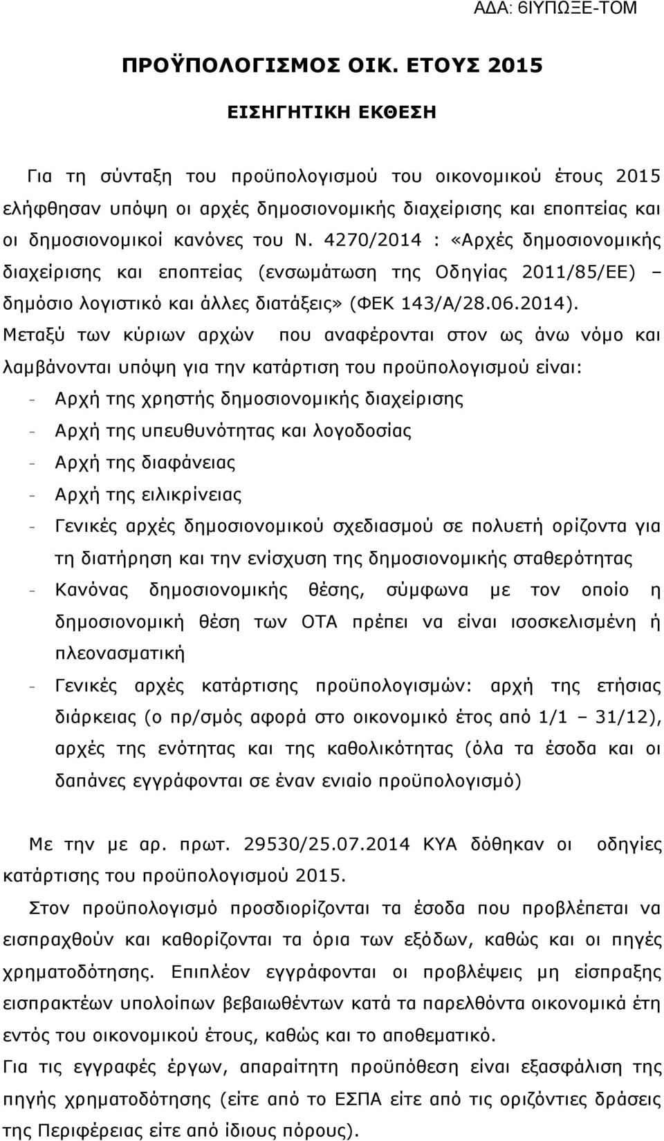 4270/2014 : «Αρχές δημοσιονομικής διαχείρισης και εποπτείας (ενσωμάτωση της Οδηγίας 2011/85/ΕΕ) δημόσιο λογιστικό και άλλες διατάξεις» (ΦΕΚ 143/Α/28.06.2014).