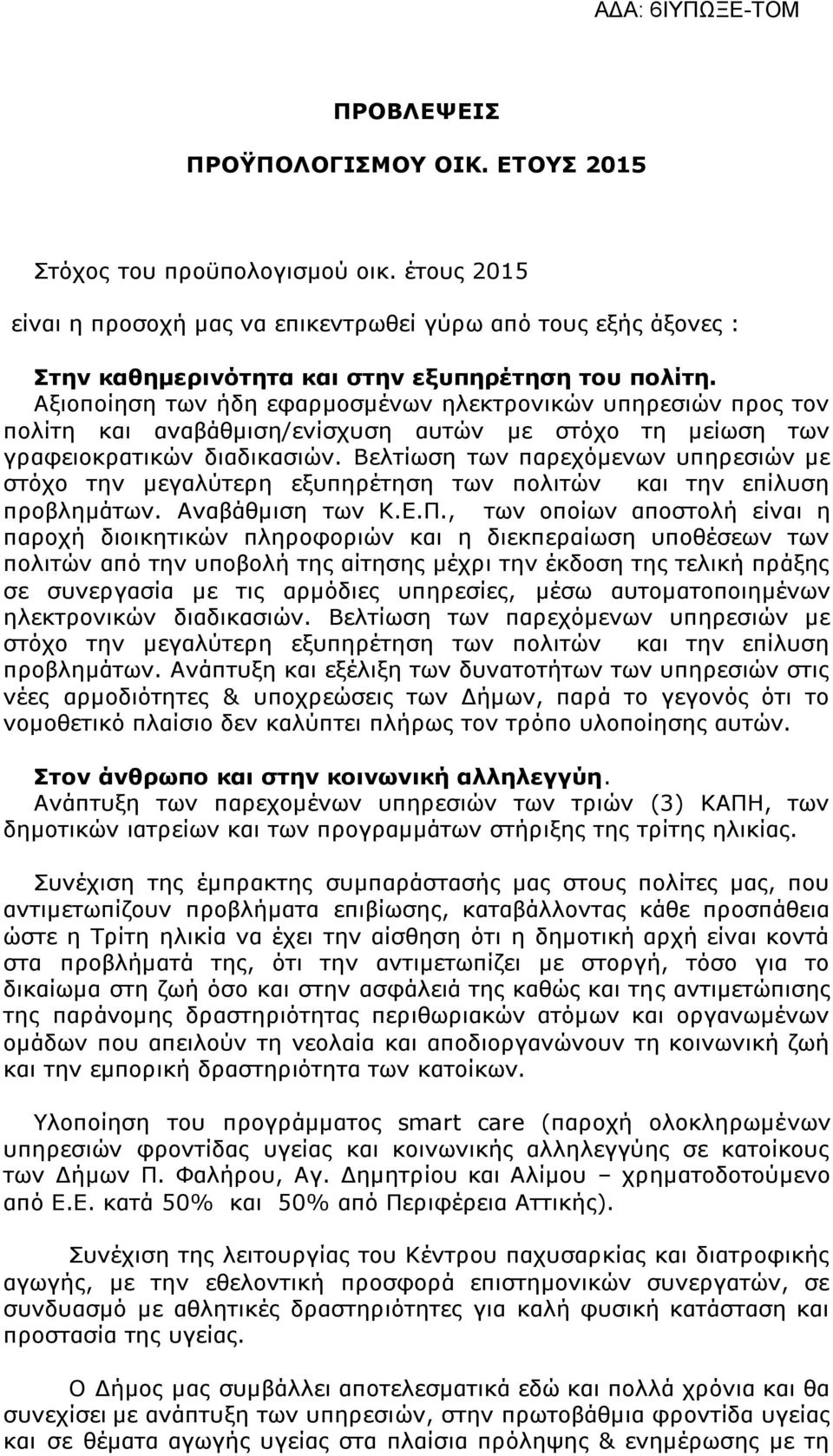 Βελτίωση των παρεχόμενων υπηρεσιών με στόχο την μεγαλύτερη εξυπηρέτηση των πολιτών και την επίλυση προβλημάτων. Αναβάθμιση των Κ.Ε.Π.