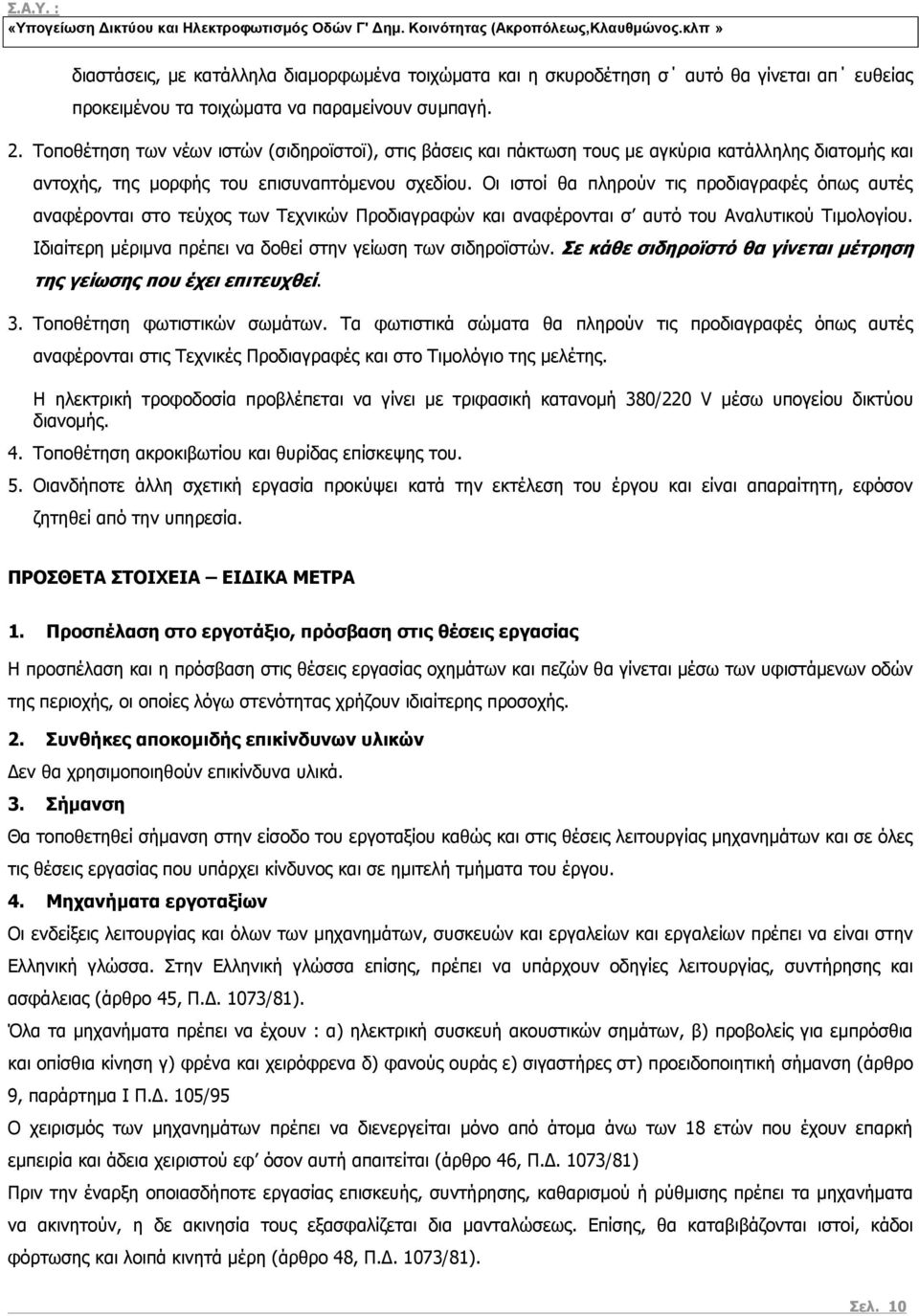 Οι ιστοί θα πληρούν τις προδιαγραφές όπως αυτές αναφέρονται στο τεύχος των Τεχνικών Προδιαγραφών και αναφέρονται σ αυτό του Αναλυτικού Τιμολογίου.