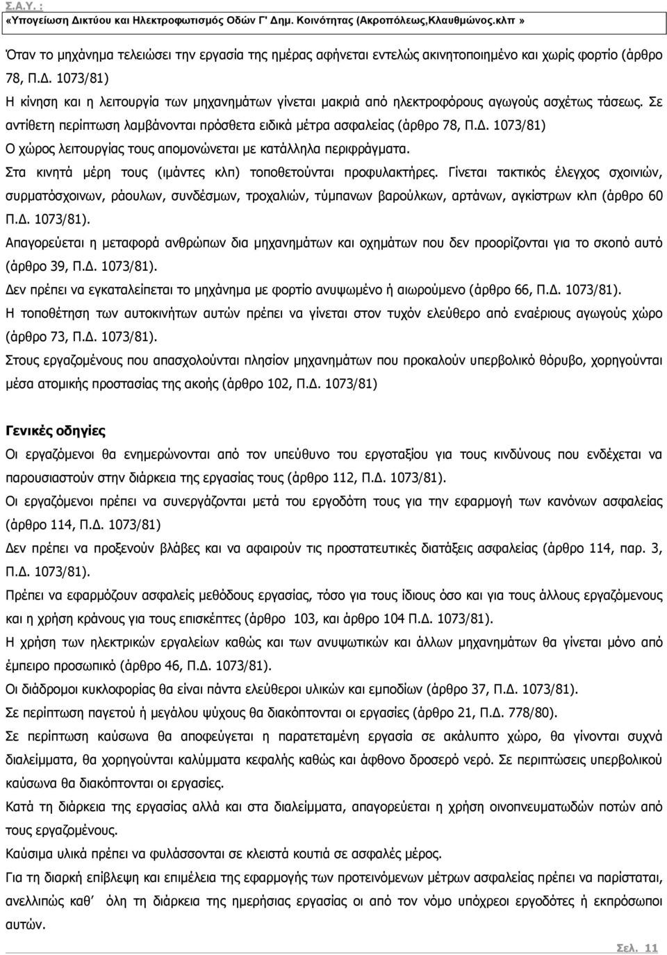 1073/81) Ο χώρος λειτουργίας τους απομονώνεται με κατάλληλα περιφράγματα. Στα κινητά μέρη τους (ιμάντες κλπ) τοποθετούνται προφυλακτήρες.