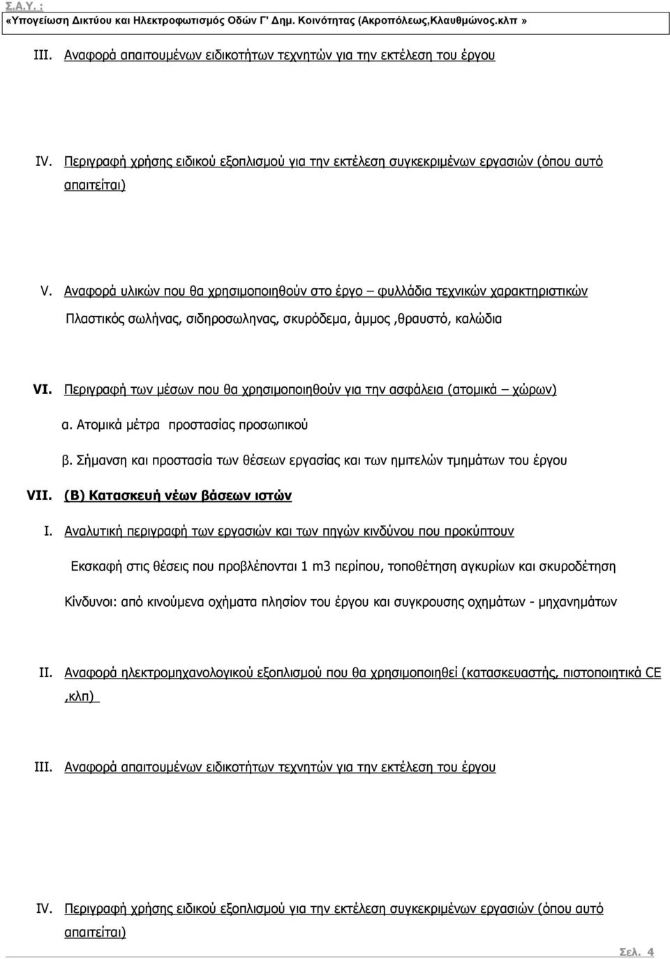 Περιγραφή των μέσων που θα χρησιμοποιηθούν για την ασφάλεια (ατομικά χώρων) α. Ατομικά μέτρα προστασίας προσωπικού β. Σήμανση και προστασία των θέσεων εργασίας και των ημιτελών τμημάτων του έργου VII.