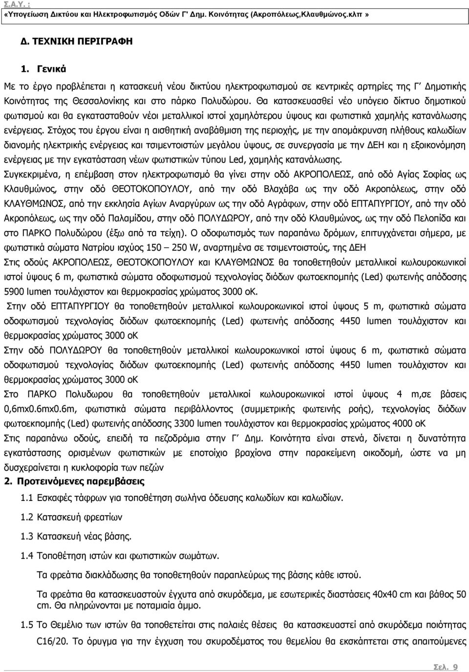 Στόχος του έργου είναι η αισθητική αναβάθμιση της περιοχής, με την απομάκρυνση πλήθους καλωδίων διανομής ηλεκτρικής ενέργειας και τσιμεντοιστών μεγάλου ύψους, σε συνεργασία με την ΔΕΗ και η