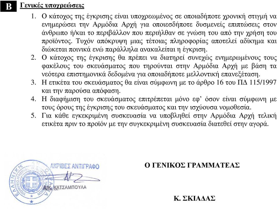 την χρση του προϊόντος. Τυχόν απόκρυψη µιας τέτοιας πληροφορίας αποτελεί αδίκηµα και διώκεται ποινικά ενώ παράλληλα ανακαλείται η έγκριση. 2.