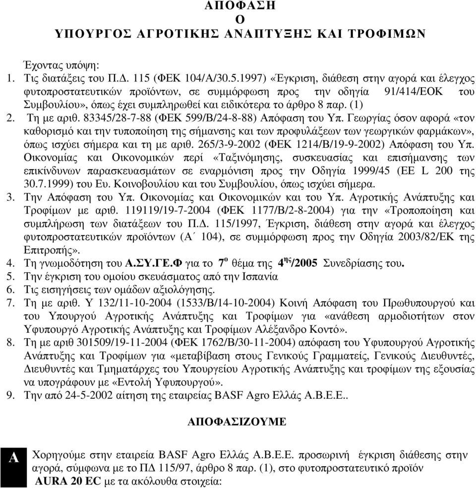 1997) «Έγκριση, διάθεση στην αγορά και έλεγχος φυτοπροστατευτικών προϊόντων, σε συµµόρφωση προς την οδηγία 91/414/ΕΟΚ του Συµβουλίου», όπως έχει συµπληρωθεί και ειδικότερα το άρθρο 8 παρ. (1) 2.