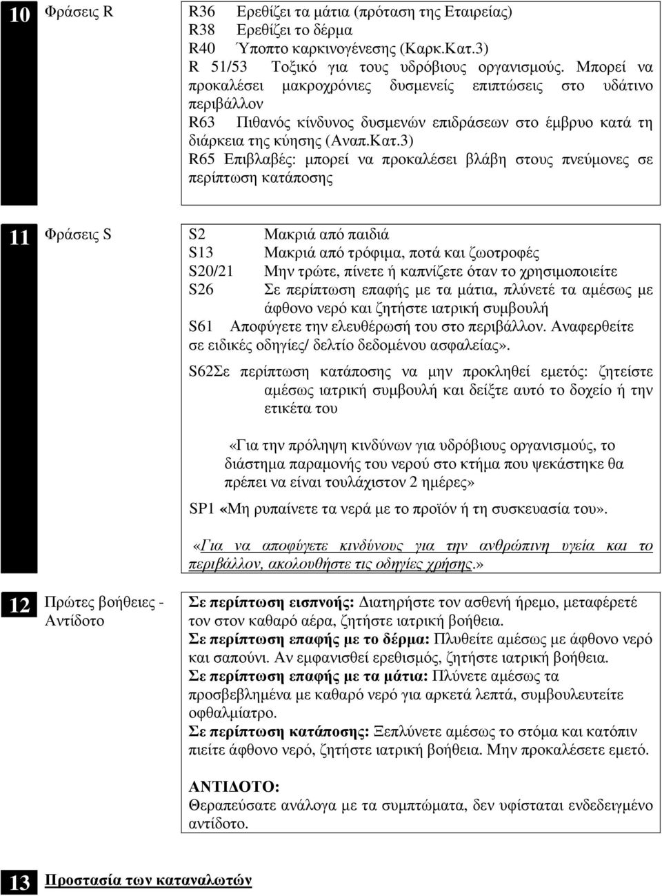 3) R65 Επιβλαβές: µπορεί να προκαλέσει βλάβη στους πνεύµονες σε περίπτωση κατάποσης 11 Φράσεις S S2 Μακριά από παιδιά S13 Μακριά από τρόφιµα, ποτά και ζωοτροφές S20/21 Μην τρώτε, πίνετε καπνίζετε