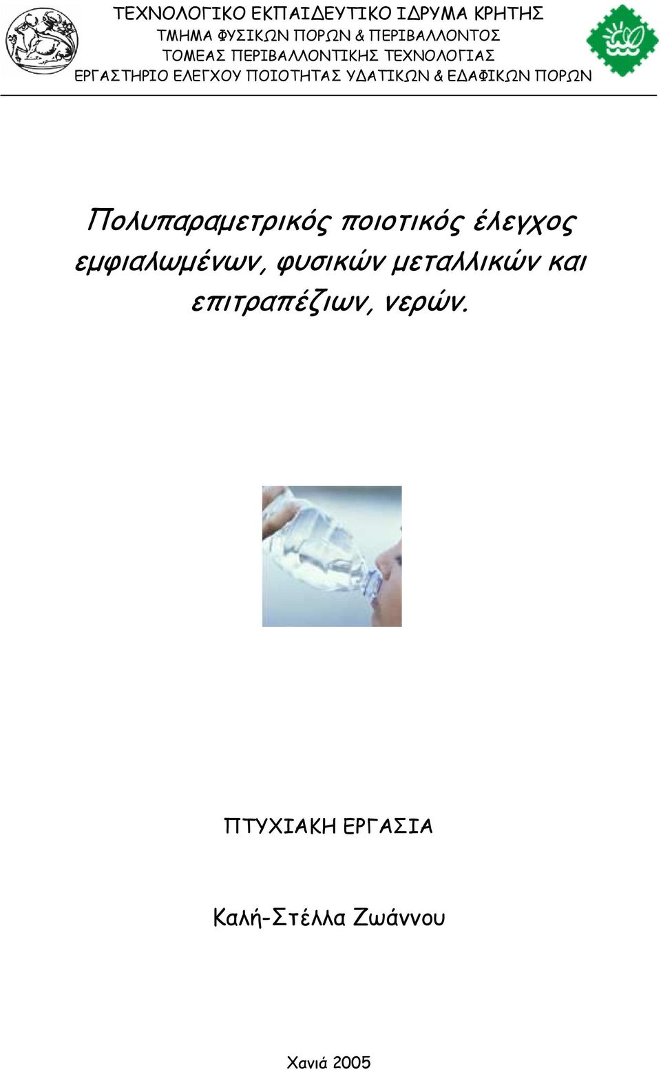 Ε ΑΦΙΚΩΝ ΠΟΡΩΝ Πολυπαραµετρικός ποιοτικός έλεγχος εµφιαλωµένων, φυσικών