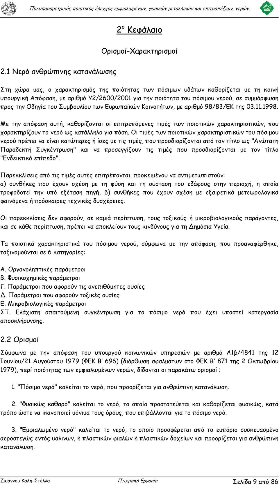 συµµόρφωση προς την Οδηγία του Συµβουλίου των Ευρωπαϊκών Κοινοτήτων, µε αριθµό 98/83/ΕΚ της 3.11.1998.