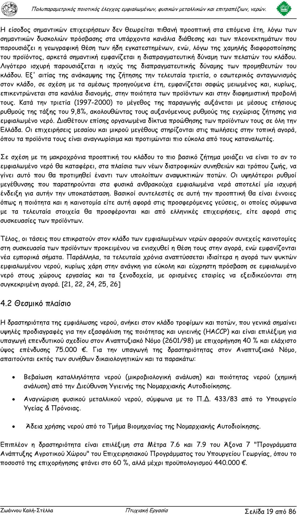 Λιγότερο ισχυρή παρουσιάζεται η ισχύς της διαπραγµατευτικής δύναµης των προµηθευτών του κλάδου.