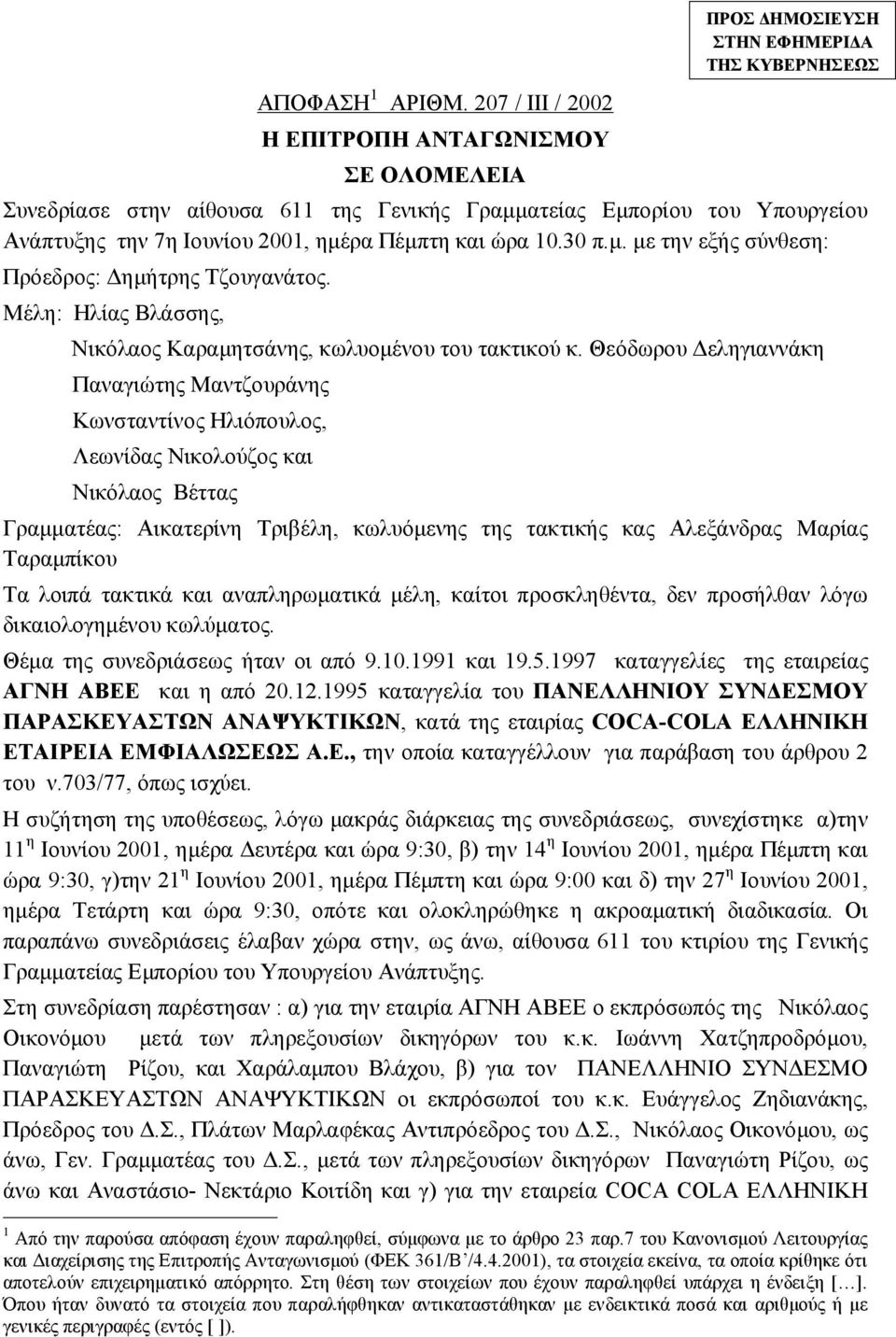 Ιουνίου 2001, ημέρα Πέμπτη και ώρα 10.30 π.μ. με την εξής σύνθεση: Πρόεδρος: Δημήτρης Τζουγανάτος. Μέλη: Ηλίας Βλάσσης, Νικόλαος Καραμητσάνης, κωλυομένου του τακτικού κ.