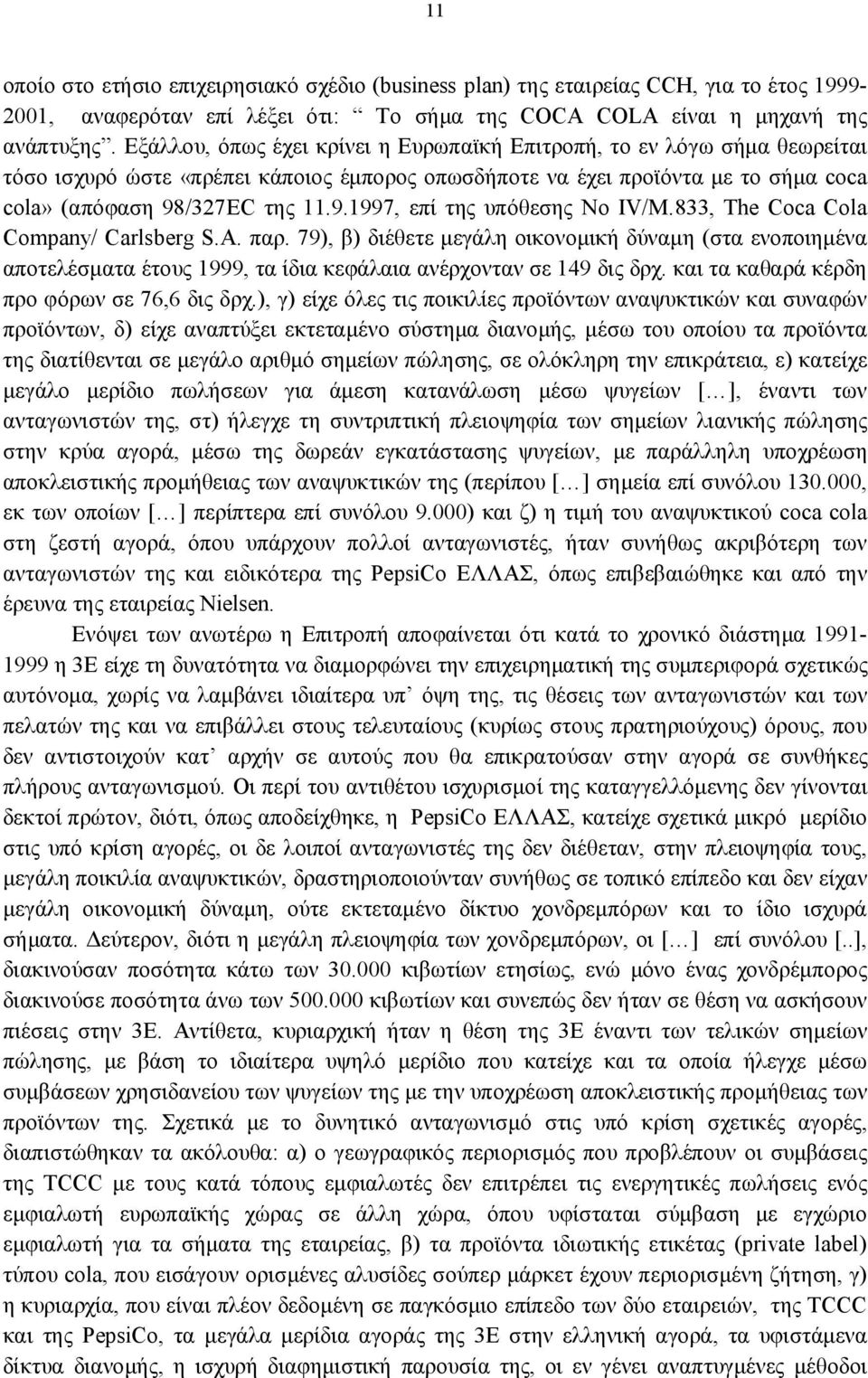 /327EC της 11.9.1997, επί της υπόθεσης Νο IV/M.833, The Coca Cola Company/ Carlsberg S.A. παρ.