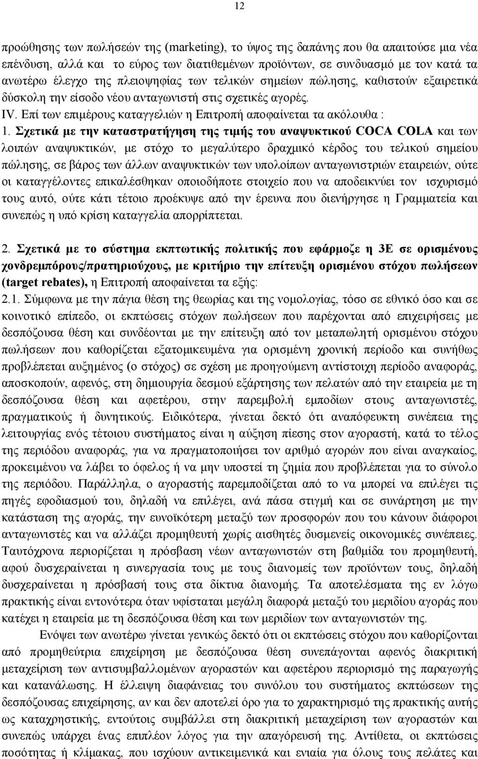 Σχετικά με την καταστρατήγηση της τιμής του αναψυκτικού COCA COLA και των λοιπών αναψυκτικών, με στόχο το μεγαλύτερο δραχμικό κέρδος του τελικού σημείου πώλησης, σε βάρος των άλλων αναψυκτικών των