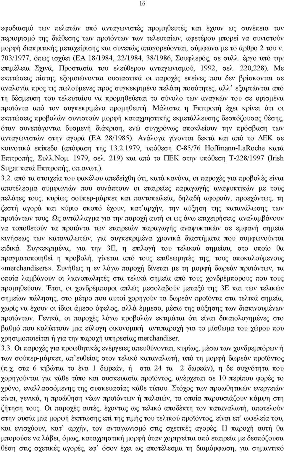 έργο υπό την επιμέλεια Σχινά, Προστασία του ελεύθερου ανταγωνισμού, 1992, σελ. 220,228).