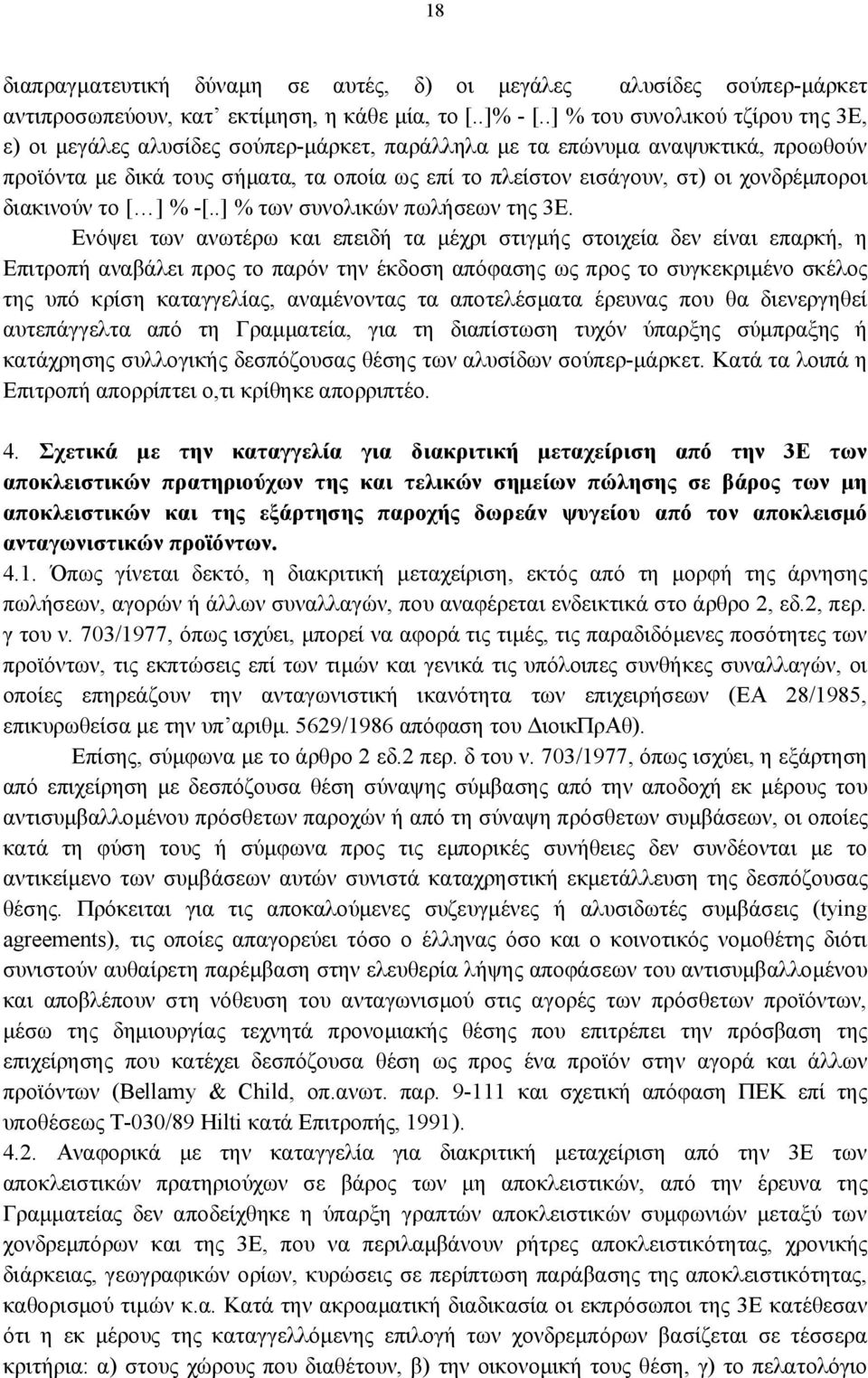 χονδρέμποροι διακινούν το [ ] % -[..] % των συνολικών πωλήσεων της 3Ε.