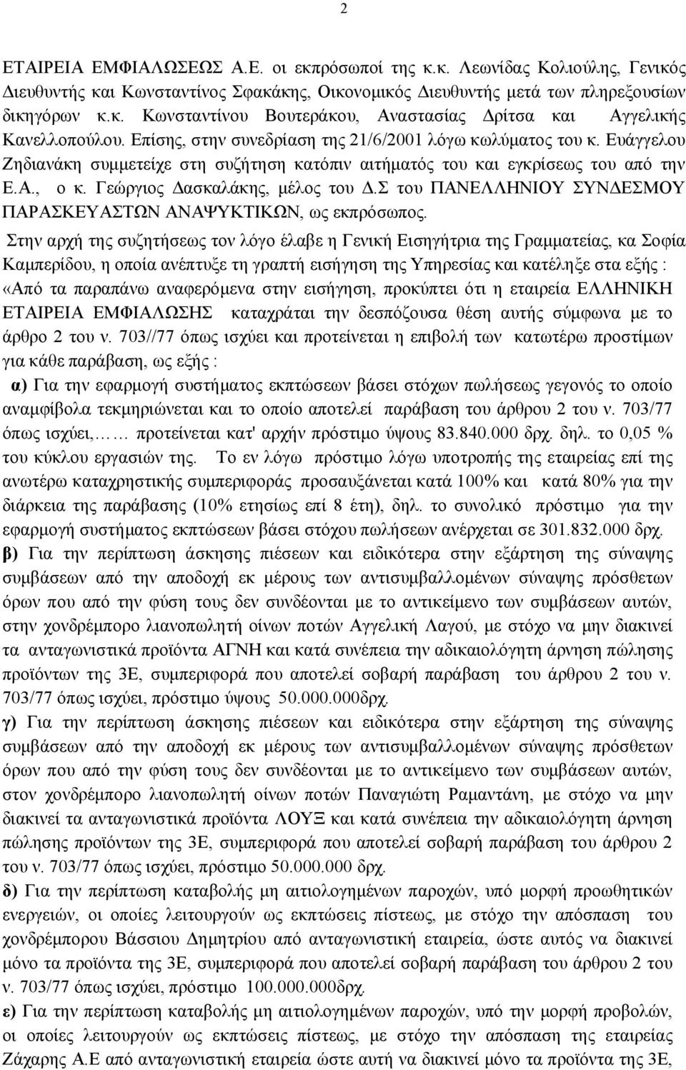 Σ του ΠΑΝΕΛΛΗΝΙΟΥ ΣΥΝΔΕΣΜΟΥ ΠΑΡΑΣΚΕΥΑΣΤΩΝ ΑΝΑΨΥΚΤΙΚΩΝ, ως εκπρόσωπος.