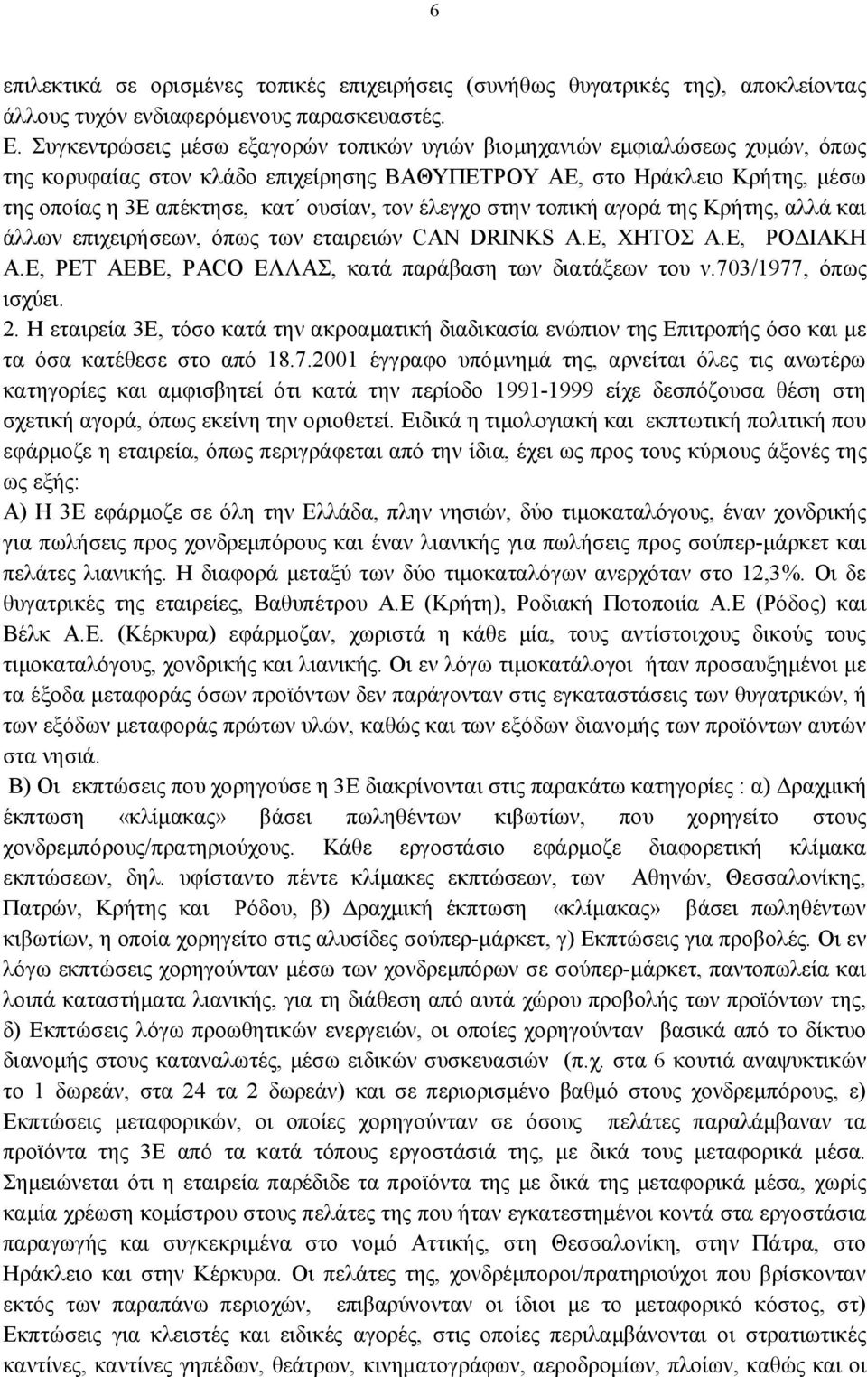 έλεγχο στην τοπική αγορά της Κρήτης, αλλά και άλλων επιχειρήσεων, όπως των εταιρειών CAN DRINKS A.E, ΧΗΤΟΣ Α.Ε, ΡΟΔΙΑΚΗ Α.Ε, PET ΑΕΒΕ, PACO ΕΛΛΑΣ, κατά παράβαση των διατάξεων του ν.