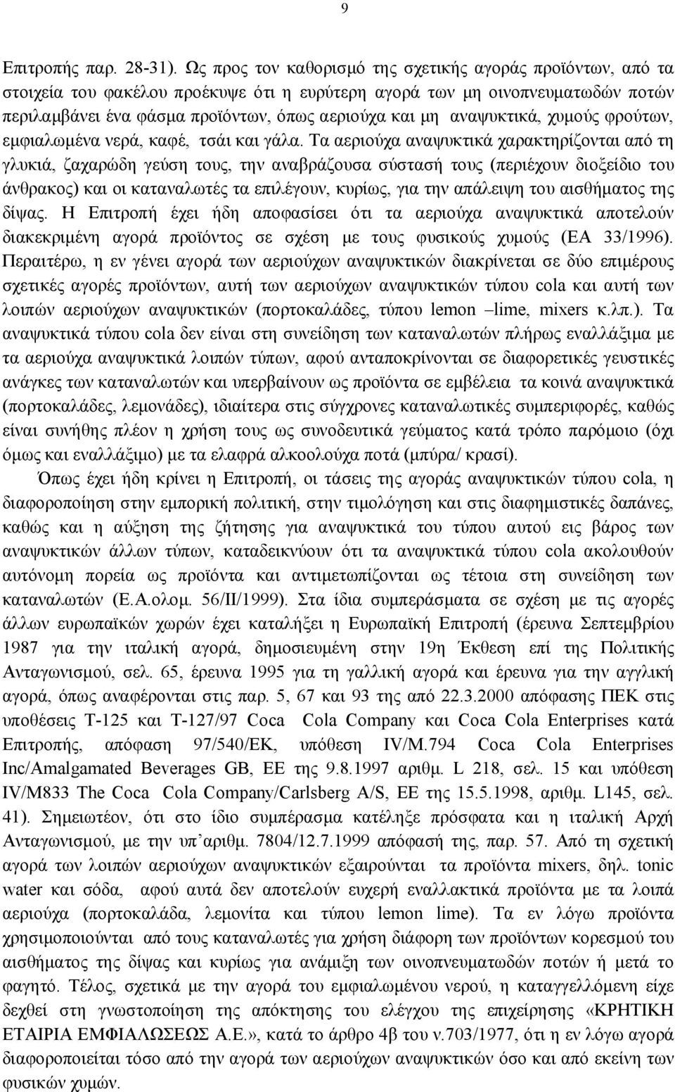 αναψυκτικά, χυμούς φρούτων, εμφιαλωμένα νερά, καφέ, τσάι και γάλα.