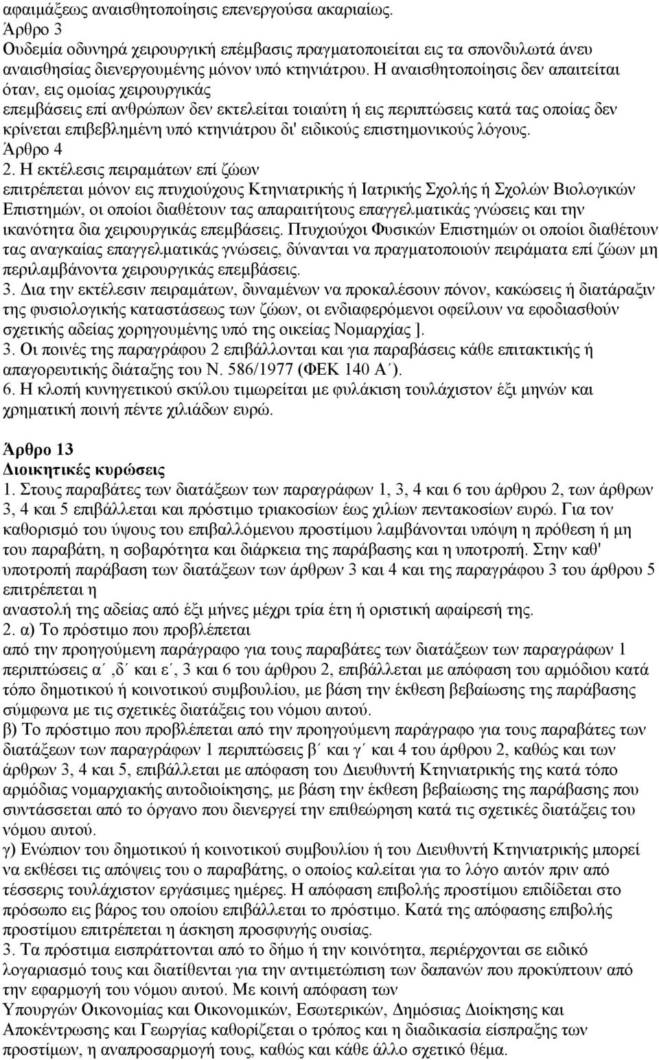 επιστηµονικούς λόγους. Άρθρο 4 2.