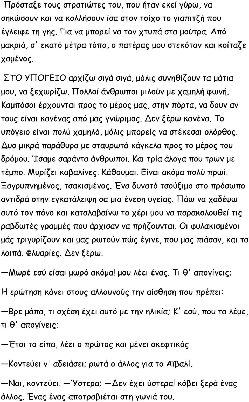 Καμπόσοι έρχουνται προς το μέρος μας, στην πόρτα, να δουν αν τους είναι κανένας από μας γνώριμος. Δεν ξέρω κανένα. Το υπόγειο είναι πολύ χαμηλό, μόλις μπορείς να στέκεσαι ολόρθος.