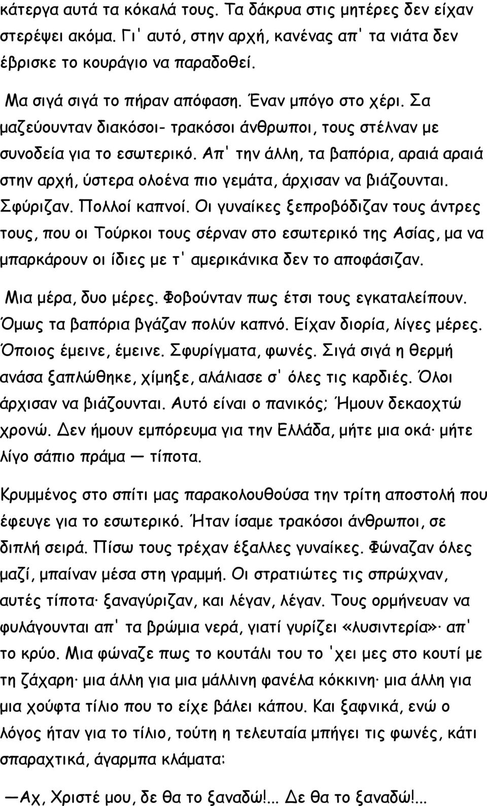 Απ' την άλλη, τα βαπόρια, αραιά αραιά στην αρχή, ύστερα ολοένα πιο γεμάτα, άρχισαν να βιάζουνται. Σφύριζαν. Πολλοί καπνοί.