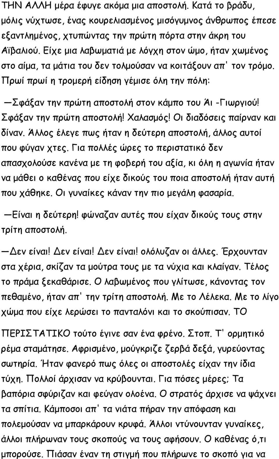 Πρωί πρωί η τρομερή είδηση γέμισε όλη την πόλη: Σφάξαν την πρώτη αποστολή στον κάμπο του Άι -Γιωργιού! Σφάξαν την πρώτη αποστολή! Χαλασμός! Οι διαδόσεις παίρναν και δίναν.