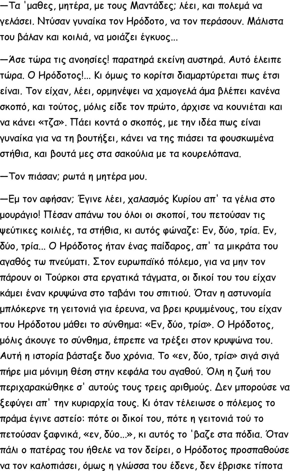 Τον είχαν, λέει, ορμηνέψει να χαμογελά άμα βλέπει κανένα σκοπό, και τούτος, μόλις είδε τον πρώτο, άρχισε να κουνιέται και να κάνει «τζα».