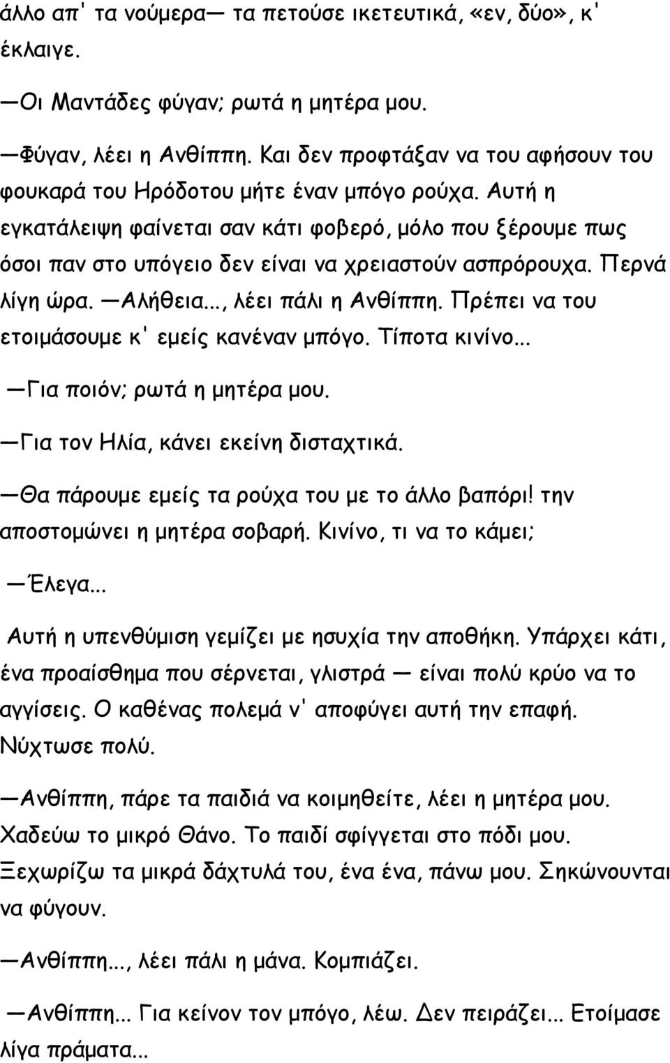 Αυτή η εγκατάλειψη φαίνεται σαν κάτι φοβερό, μόλο που ξέρουμε πως όσοι παν στο υπόγειο δεν είναι να χρειαστούν ασπρόρουχα. Περνά λίγη ώρα. Αλήθεια..., λέει πάλι η Ανθίππη.