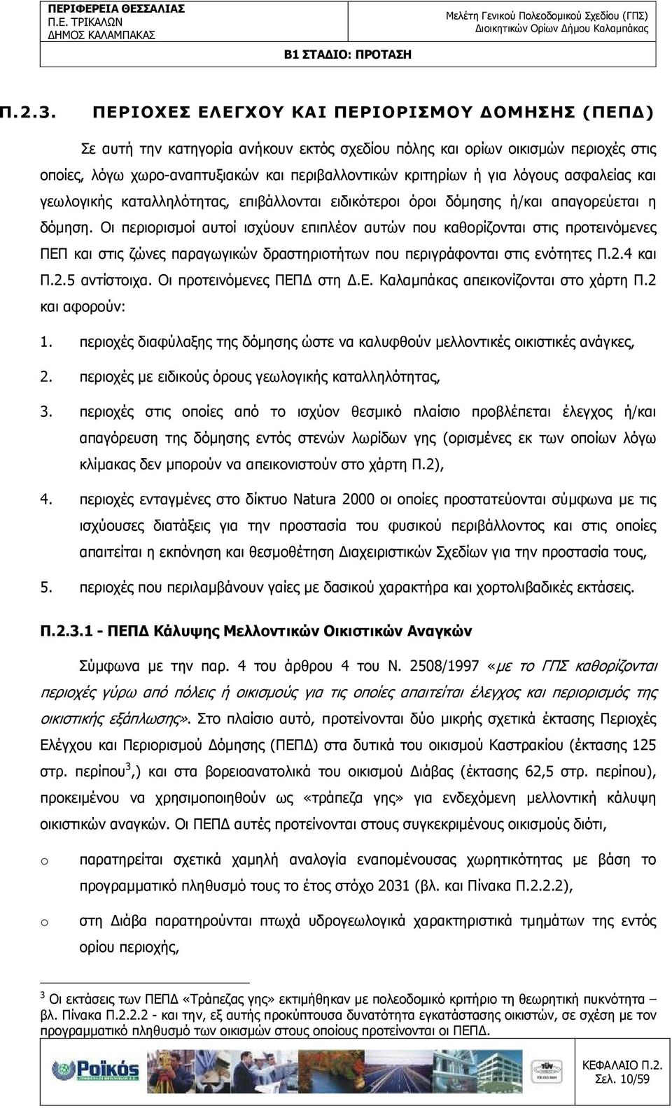 λόγους ασφαλείας και γεωλογικής καταλληλότητας, επιβάλλονται ειδικότεροι όροι δόµησης ή/και απαγορεύεται η δόµηση.