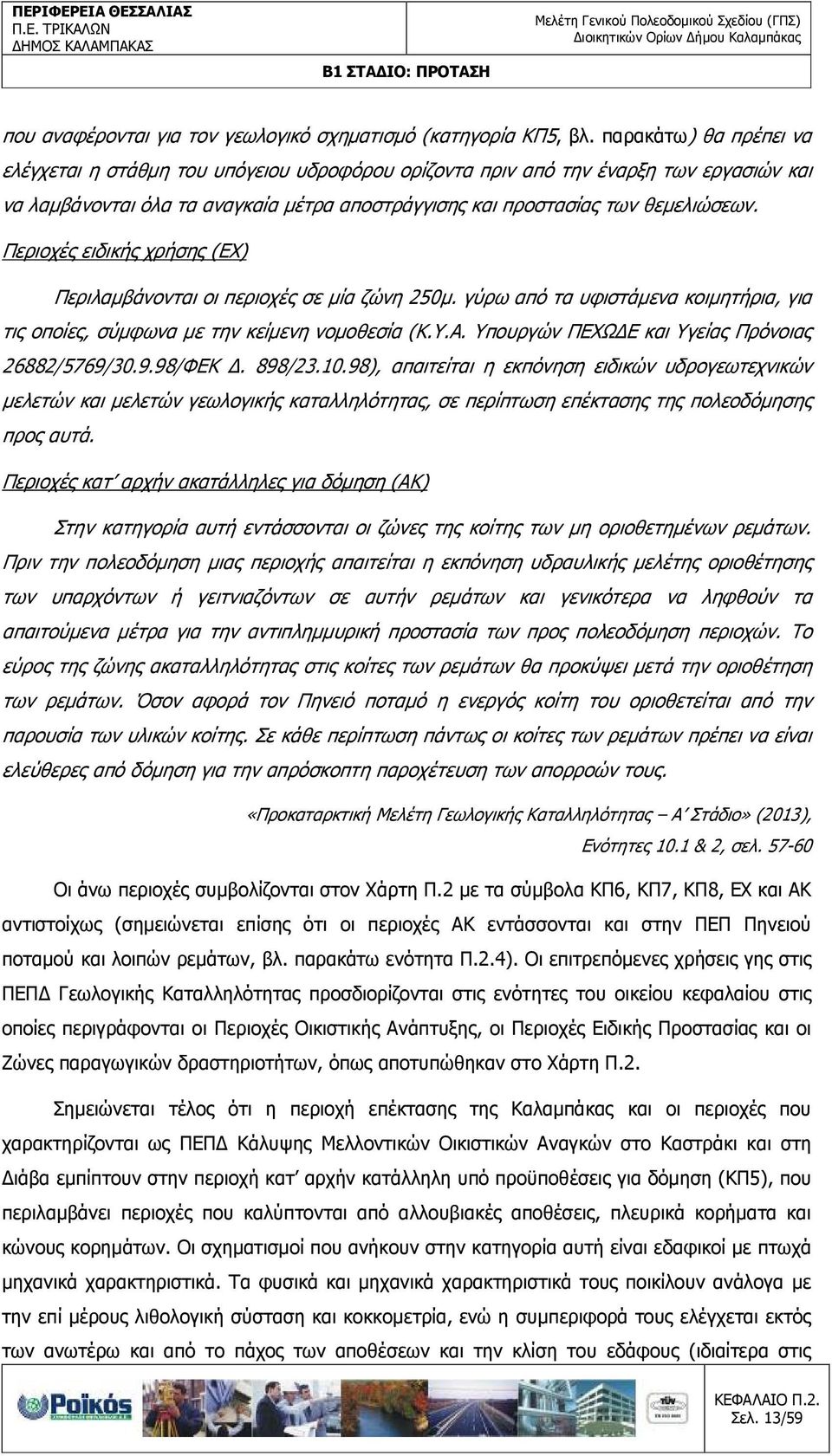 Περιοχές ειδικής χρήσης (ΕΧ) Περιλαµβάνονται οι περιοχές σε µία ζώνη 250µ. γύρω από τα υφιστάµενα κοιµητήρια, για τις οποίες, σύµφωνα µε την κείµενη νοµοθεσία (Κ.Υ.Α.