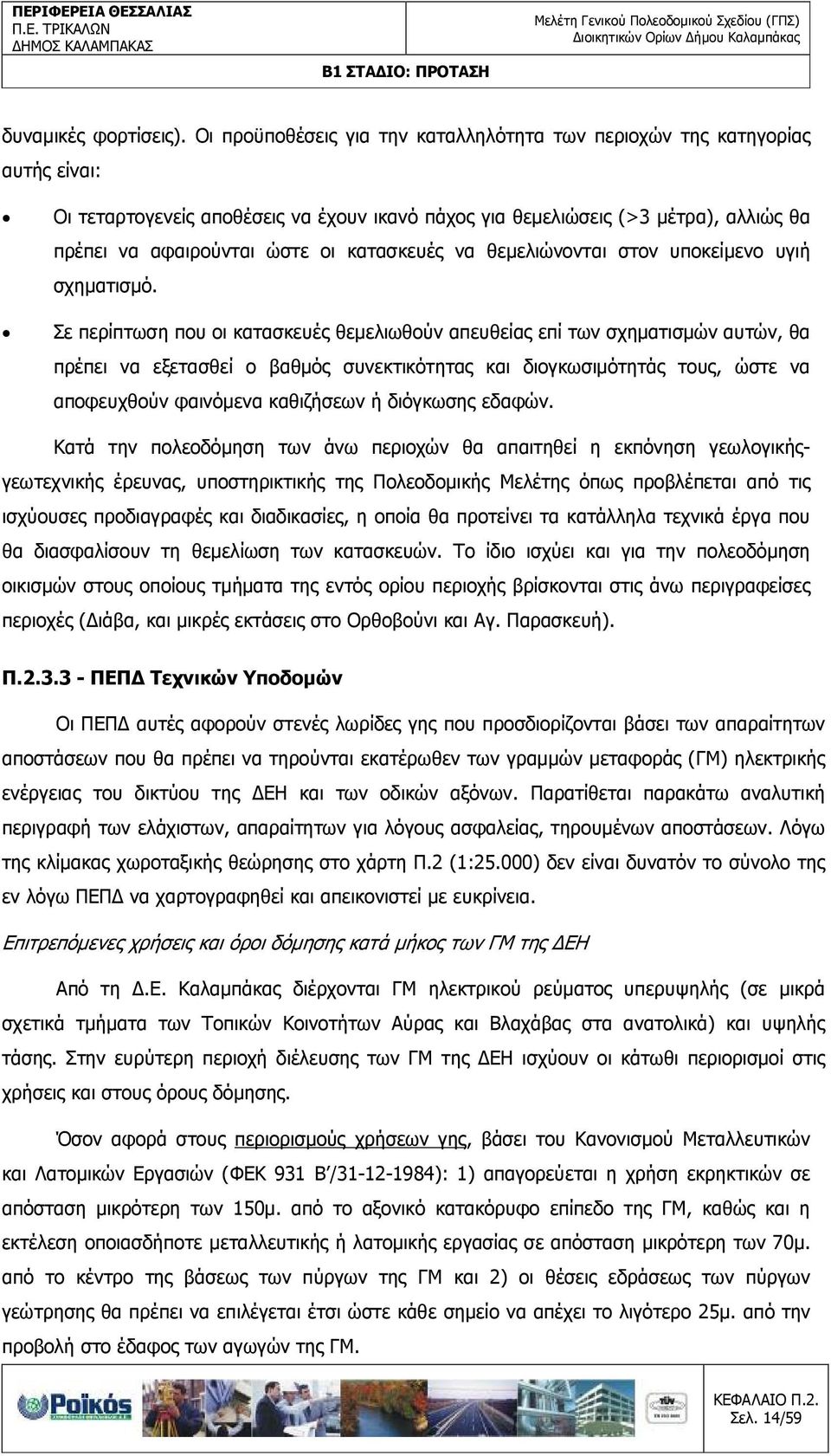 κατασκευές να θεµελιώνονται στον υποκείµενο υγιή σχηµατισµό.