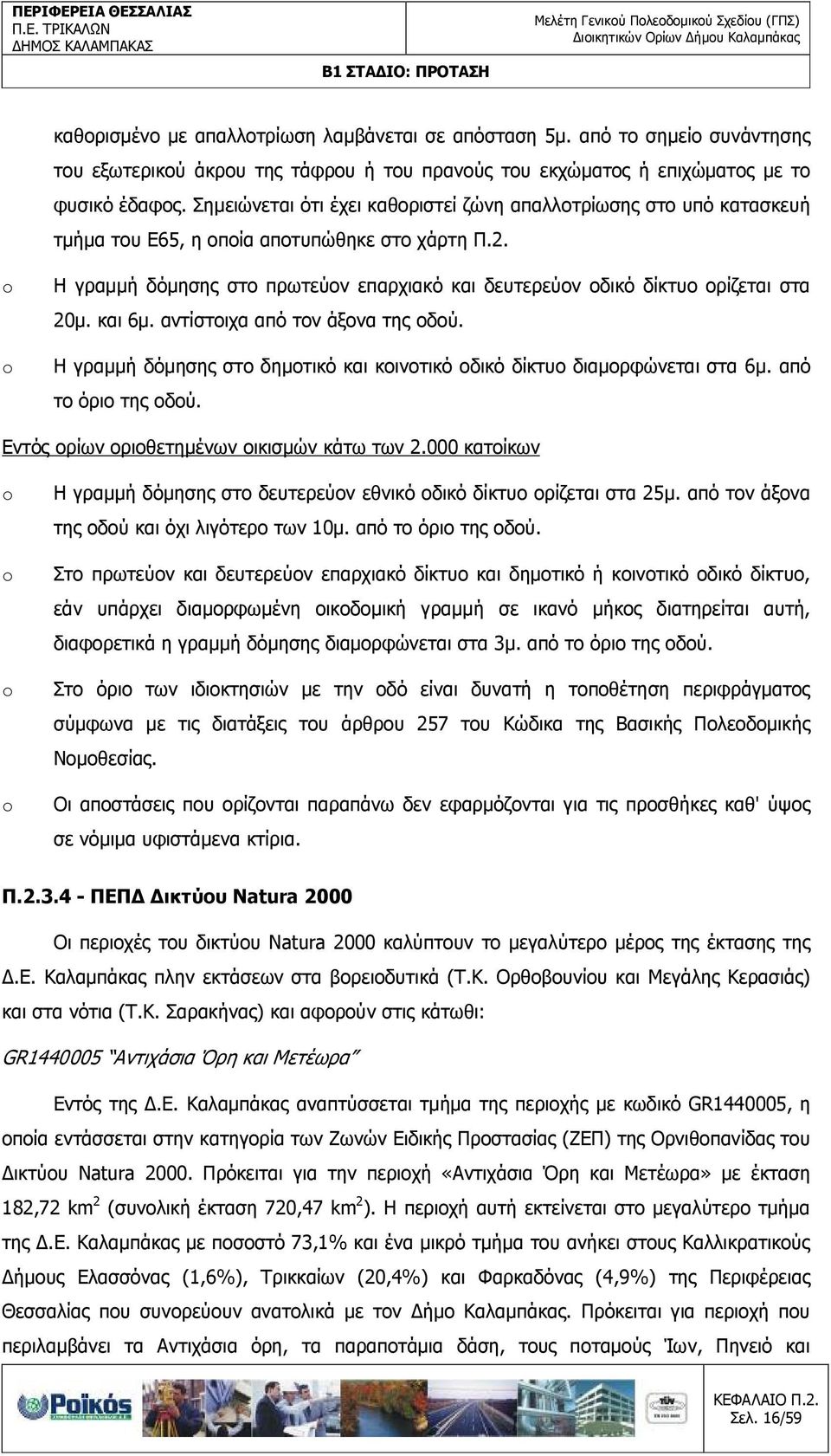 Η γραµµή δόµησης στο πρωτεύον επαρχιακό και δευτερεύον οδικό δίκτυο ορίζεται στα 20µ. και 6µ. αντίστοιχα από τον άξονα της οδού.