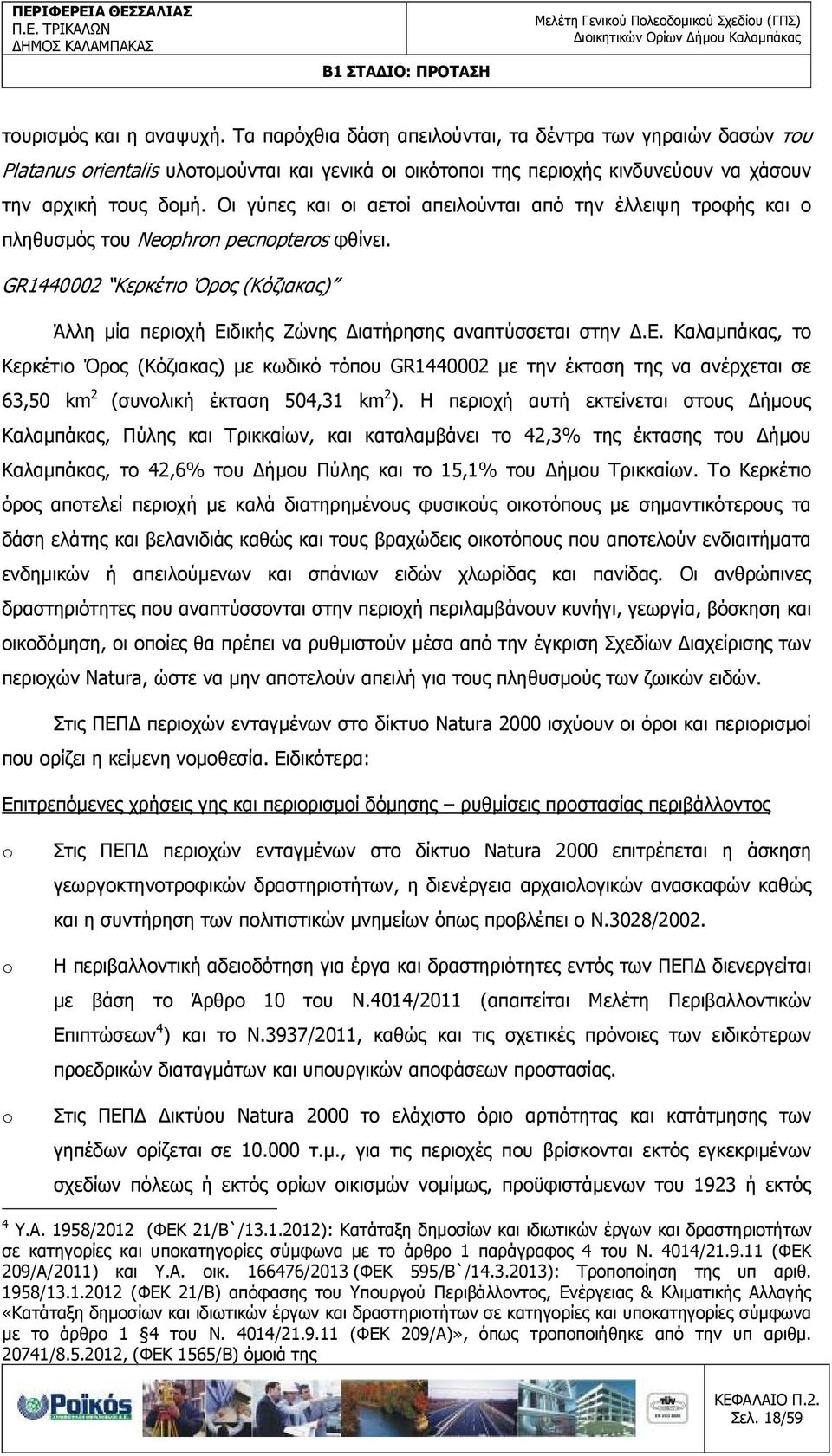 Η περιοχή αυτή εκτείνεται στους ήµους Καλαµπάκας, Πύλης και Τρικκαίων, και καταλαµβάνει το 42,3% της έκτασης του ήµου Καλαµπάκας, το 42,6% του ήµου Πύλης και το 15,1% του ήµου Τρικκαίων.