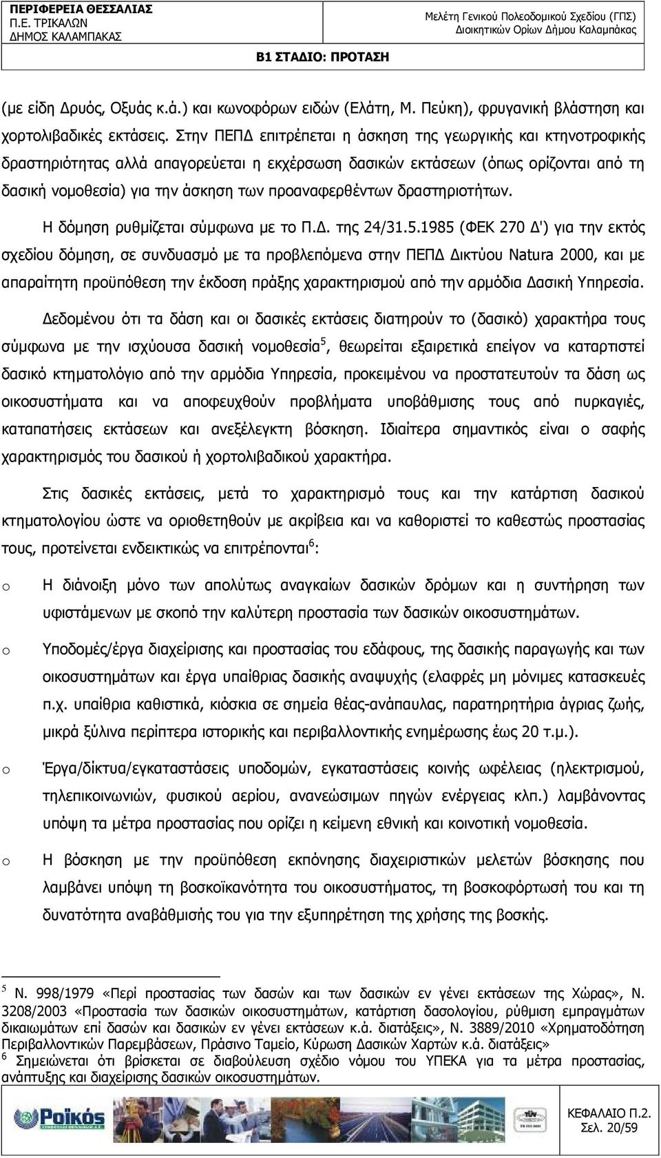 δραστηριοτήτων. Η δόµηση ρυθµίζεται σύµφωνα µε το Π.. της 24/31.5.