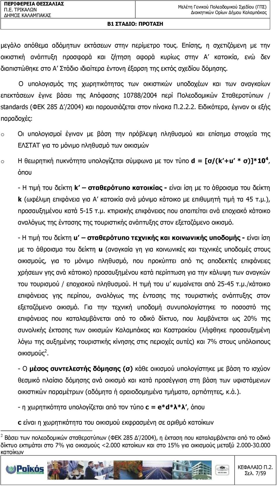 Ο υπολογισµός της χωρητικότητας των οικιστικών υποδοχέων και των αναγκαίων επεκτάσεων έγινε βάσει της Απόφασης 10788/2004 περί Πολεοδοµικών Σταθεροτύπων / standards (ΦΕΚ 285 /2004) και παρουσιάζεται