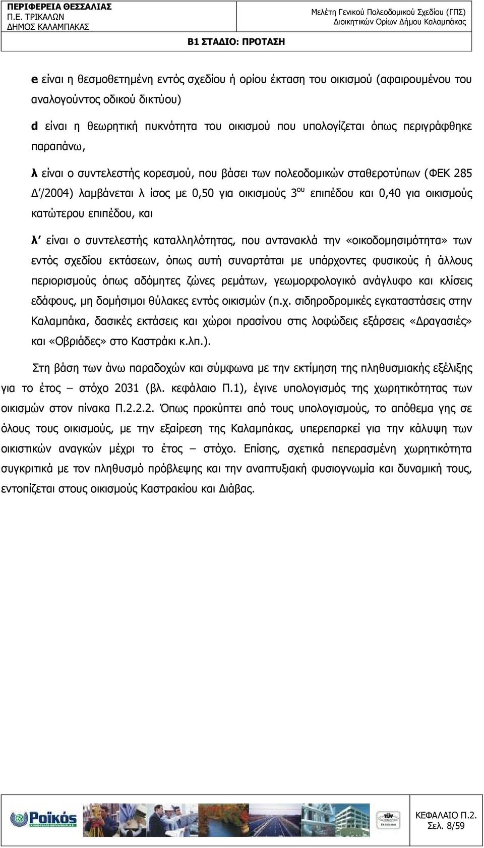 λ είναι ο συντελεστής καταλληλότητας, που αντανακλά την «οικοδοµησιµότητα» των εντός σχεδίου εκτάσεων, όπως αυτή συναρτάται µε υπάρχοντες φυσικούς ή άλλους περιορισµούς όπως αδόµητες ζώνες ρεµάτων,