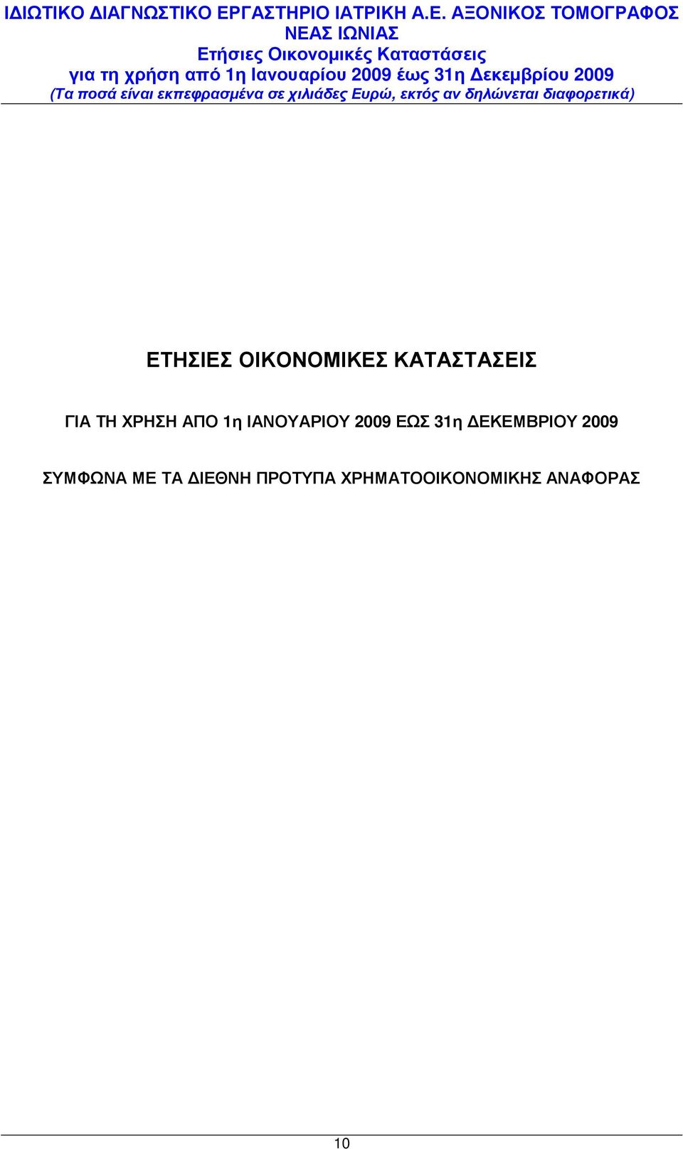 31η ΕΚΕΜΒΡΙΟΥ 2009 ΣΥΜΦΩΝΑ ΜΕ ΤΑ