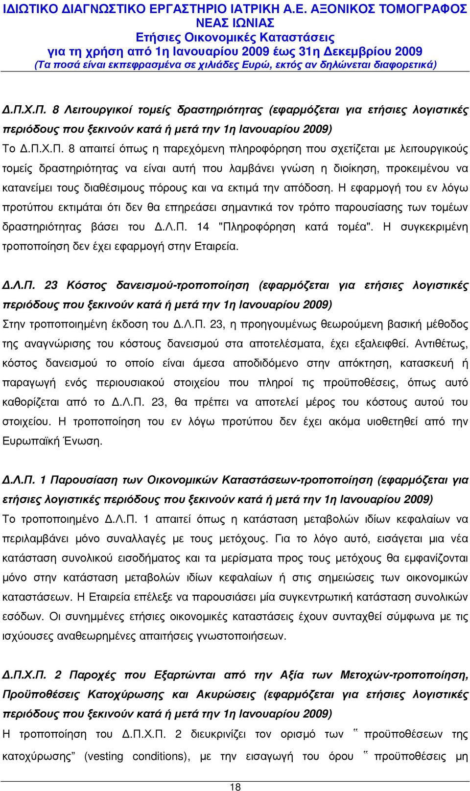 Η εφαρµογή του εν λόγω προτύπου εκτιµάται ότι δεν θα επηρεάσει σηµαντικά τον τρόπο παρουσίασης των τοµέων δραστηριότητας βάσει του.λ.π. 14 "Πληροφόρηση κατά τοµέα".