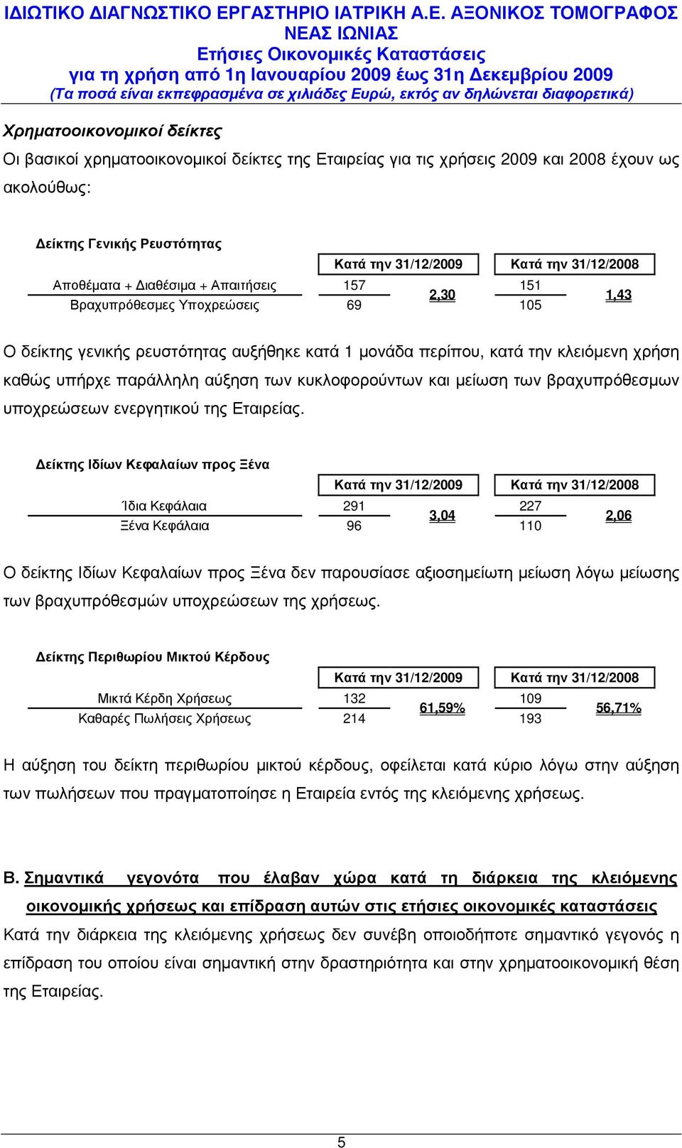 και µείωση των βραχυπρόθεσµων υποχρεώσεων ενεργητικού της Εταιρείας.