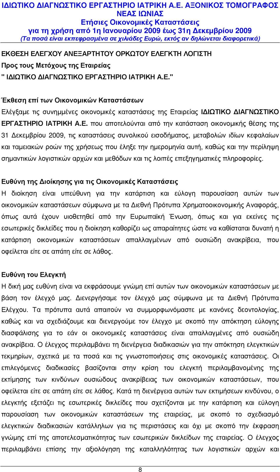 αυτή, καθώς και την περίληψη σηµαντικών λογιστικών αρχών και µεθόδων και τις λοιπές επεξηγηµατικές πληροφορίες.