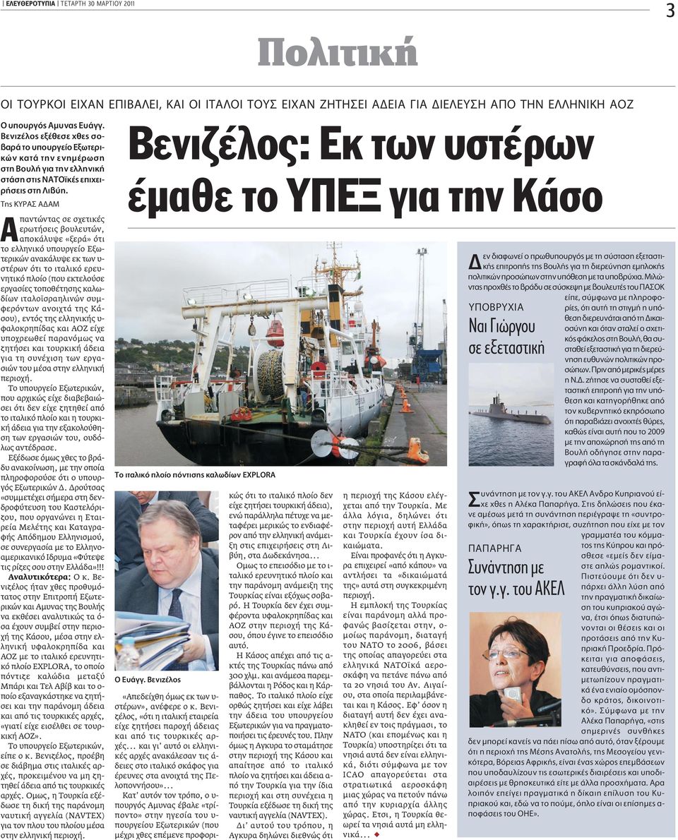 TË KYPA A AM παντώντας σε σχετικές ερωτήσεις βουλευτών, αποκάλυψε «ξερά» ότι το ελληνικό υπουργείο Εξωτερικών ανακάλυψε εκ των υ- στέρων ότι το ιταλικό ερευνητικό πλοίο (που εκτελούσε εργασίες