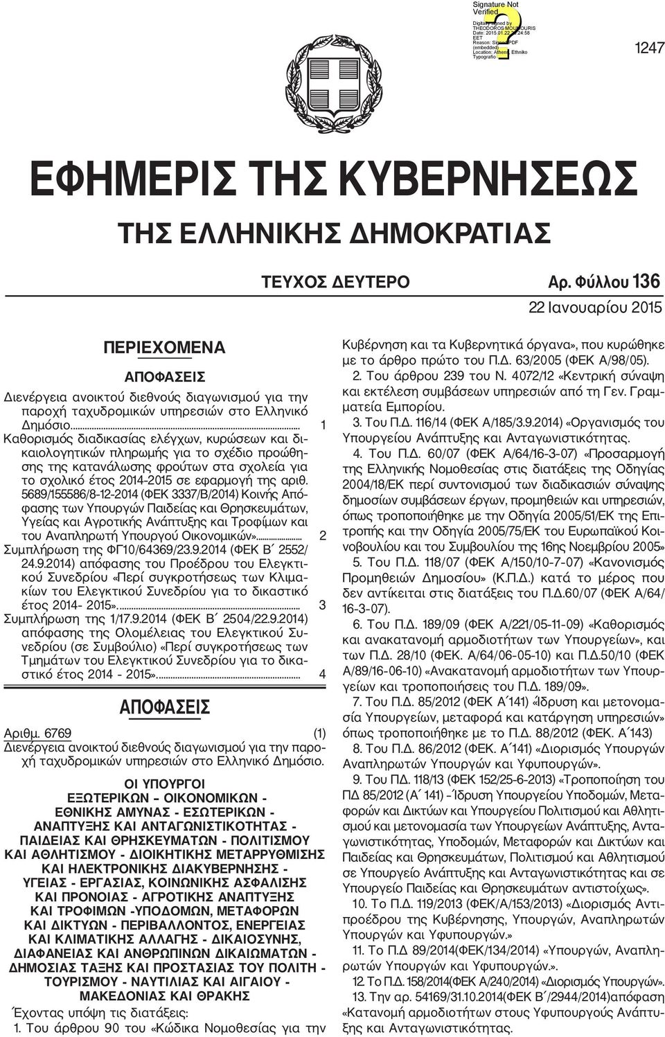 ... 1 Καθορισμός διαδικασίας ελέγχων, κυρώσεων και δι καιολογητικών πληρωμής για το σχέδιο προώθη σης της κατανάλωσης φρούτων στα σχολεία για το σχολικό έτος 2014 2015 σε εφαρμογή της αριθ.