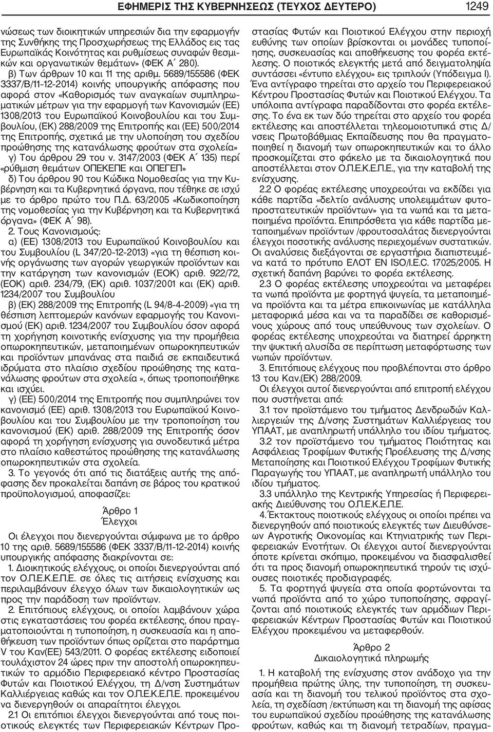 5689/155586 (ΦΕΚ 3337/Β/11 12 2014) κοινής υπουργικής απόφασης που αφορά στον «Καθορισμός των αναγκαίων συμπληρω ματικών μέτρων για την εφαρμογή των Κανονισμών (ΕΕ) 1308/2013 του Ευρωπαϊκού