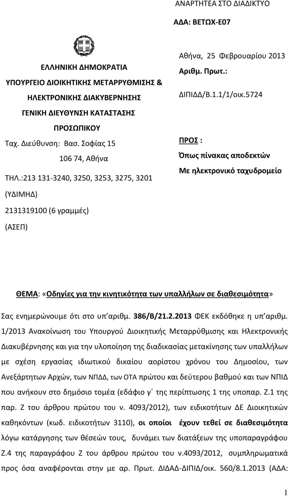 5724 ΠΡΟΣ : Όπως πίνακας αποδεκτών Με ηλεκτρονικό ταχυδρομείο (ΥΔΙΜΗΔ) 2131319100 (6 γραμμές) (ΑΣΕΠ) ΘΕΜΑ: «Οδηγίες για την κινητικότητα των υπαλλήλων σε διαθεσιμότητα» Σας ενημερώνουμε ότι στο υπ