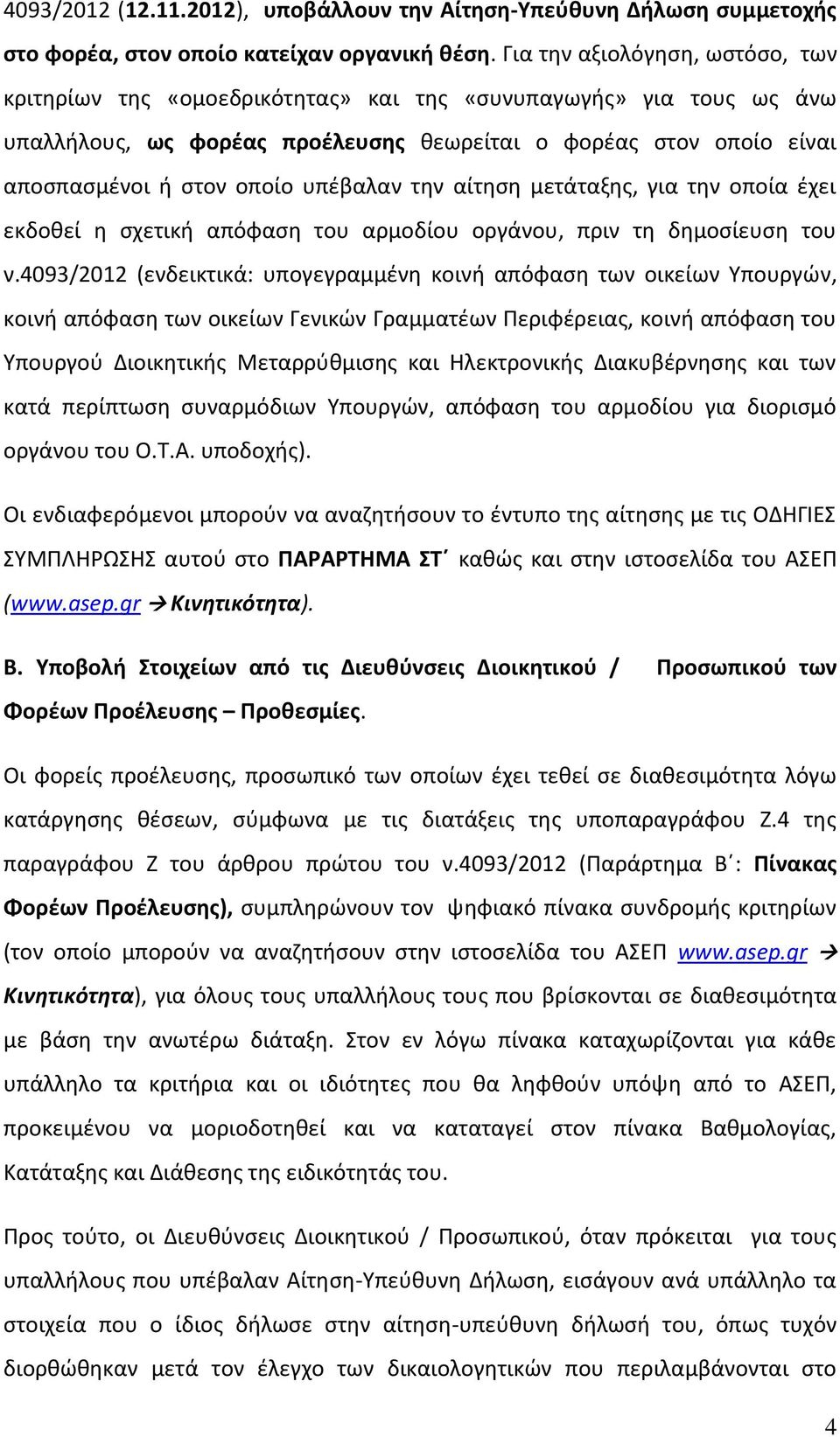 υπέβαλαν την αίτηση μετάταξης, για την οποία έχει εκδοθεί η σχετική απόφαση του αρμοδίου οργάνου, πριν τη δημοσίευση του ν.