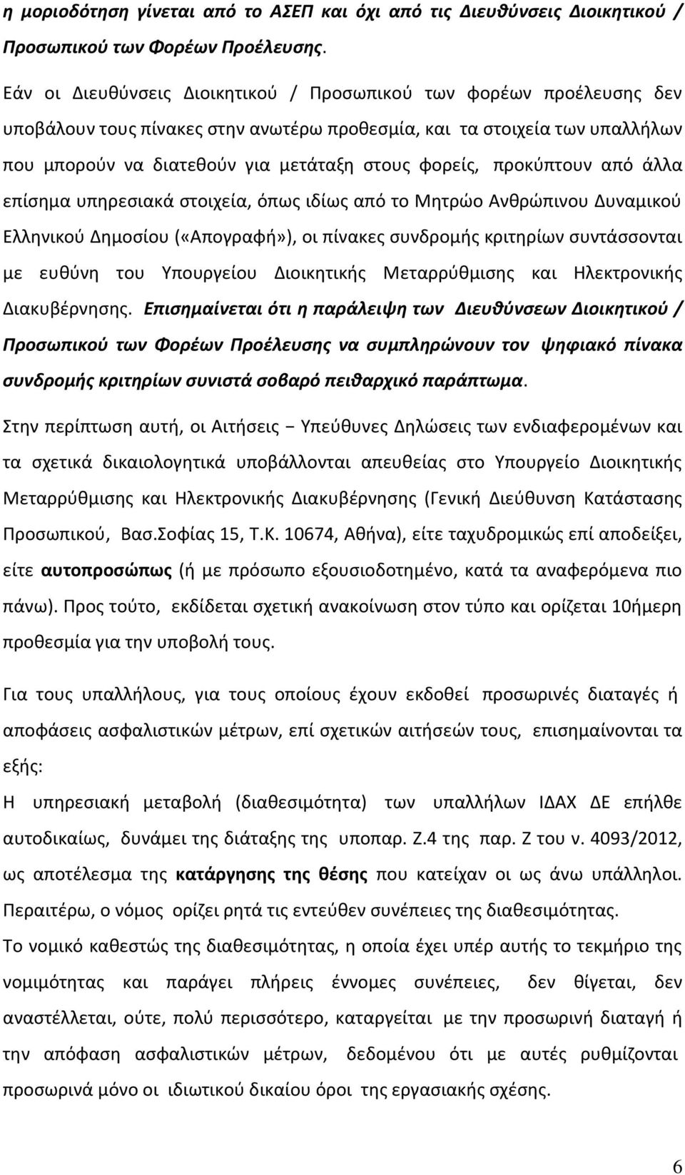 προκύπτουν από άλλα επίσημα υπηρεσιακά στοιχεία, όπως ιδίως από το Μητρώο Ανθρώπινου Δυναμικού Ελληνικού Δημοσίου («Απογραφή»), οι πίνακες συνδρομής κριτηρίων συντάσσονται με ευθύνη του Υπουργείου