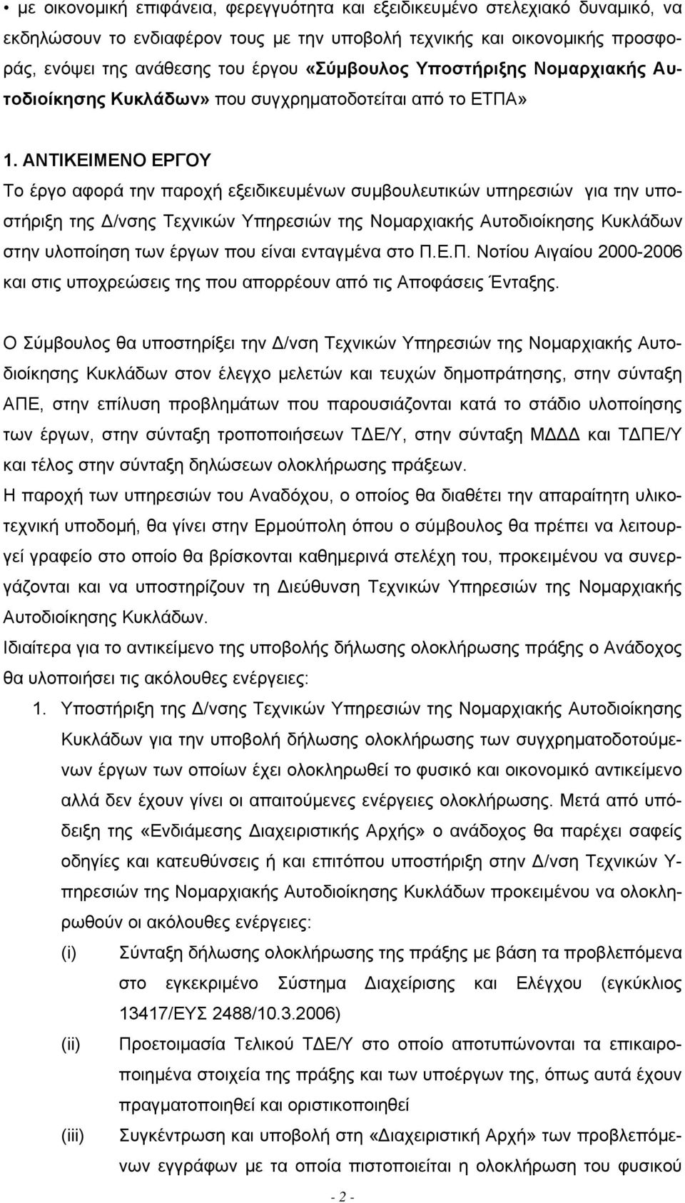 ΑΝΤΙΚΕΙΜΕΝΟ ΕΡΓΟΥ Το έργο αφορά την παροχή εξειδικευµένων συµβουλευτικών υπηρεσιών για την υποστήριξη της /νσης Τεχνικών Υπηρεσιών της Νοµαρχιακής Αυτοδιοίκησης Κυκλάδων στην υλοποίηση των έργων που