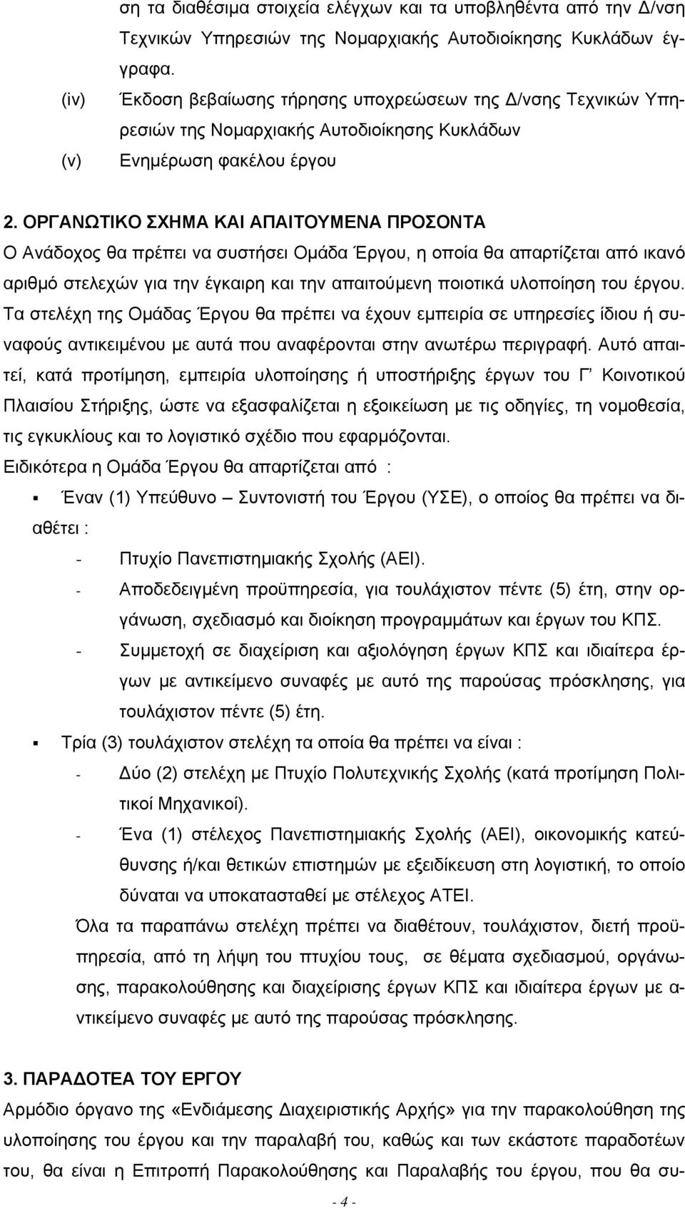 ΟΡΓΑΝΩΤΙΚΟ ΣΧΗΜΑ ΚΑΙ ΑΠΑΙΤΟΥΜΕΝΑ ΠΡΟΣΟΝΤΑ Ο Ανάδοχος θα πρέπει να συστήσει Οµάδα Έργου, η οποία θα απαρτίζεται από ικανό αριθµό στελεχών για την έγκαιρη και την απαιτούµενη ποιοτικά υλοποίηση του