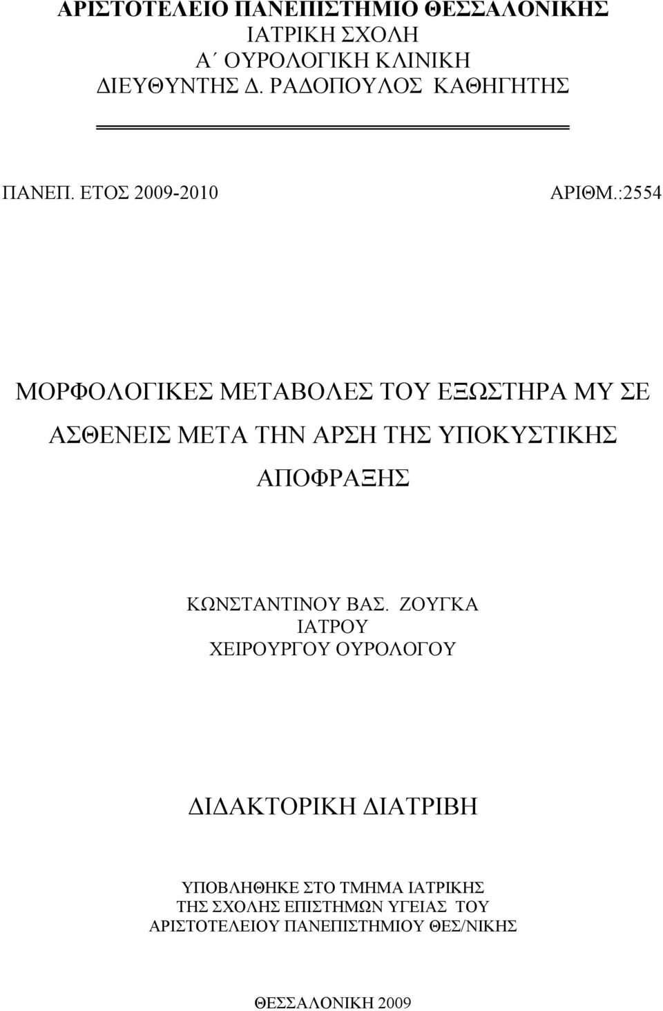 :2554 ΜΟΡΦΟΛΟΓΙΚΕΣ ΜΕΤΑΒΟΛΕΣ ΤΟΥ ΕΞΩΣΤΗΡΑ ΜΥ ΣΕ ΑΣΘΕΝΕΙΣ ΜΕΤΑ ΤΗΝ ΑΡΣΗ ΤΗΣ ΥΠΟΚΥΣΤΙΚΗΣ ΑΠΟΦΡΑΞΗΣ