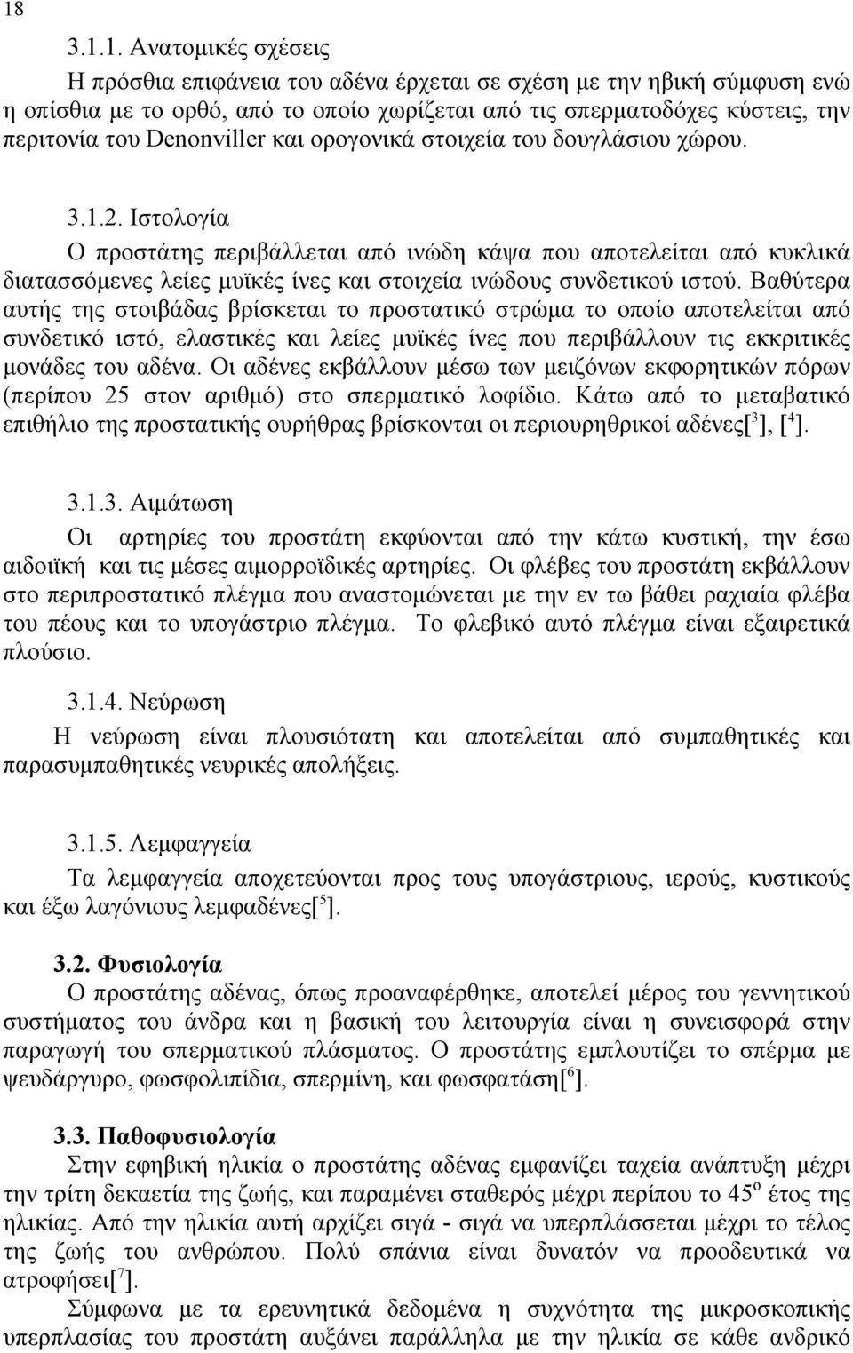 Ιστολογία Ο προστάτης περιβάλλεται από ινώδη κάψα που αποτελείται από κυκλικά διατασσόμενες λείες μυϊκές ίνες και στοιχεία ινώδους συνδετικού ιστού.