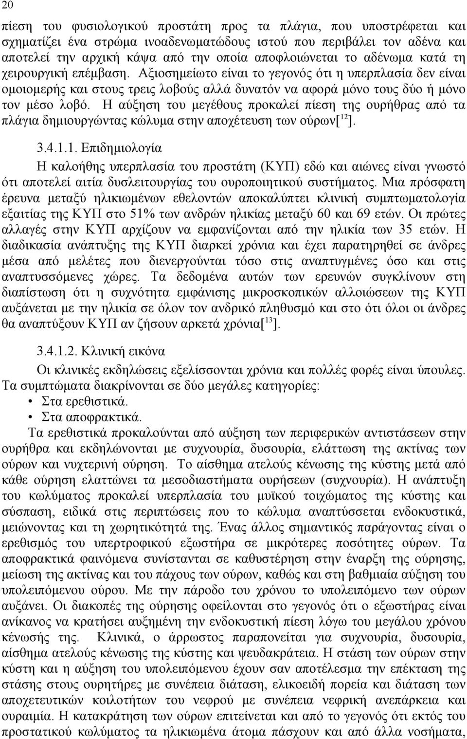 Η αύξηση του μεγέθους προκαλεί πίεση της ουρήθρας από τα πλάγια δημιουργώντας κώλυμα στην αποχέτευση των ούρων[ 12